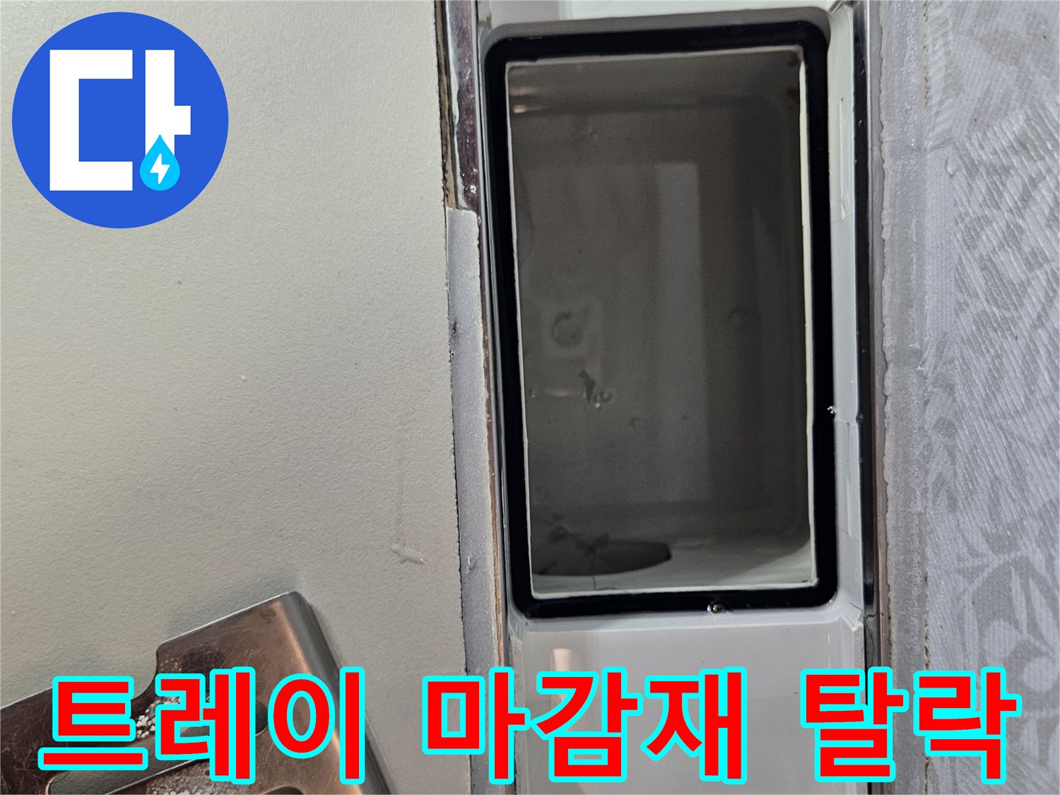 누수-현장에서-배수 트레이-주변의-마감재-탈락 여부를-꼼꼼히-점검하는-과정입니다.