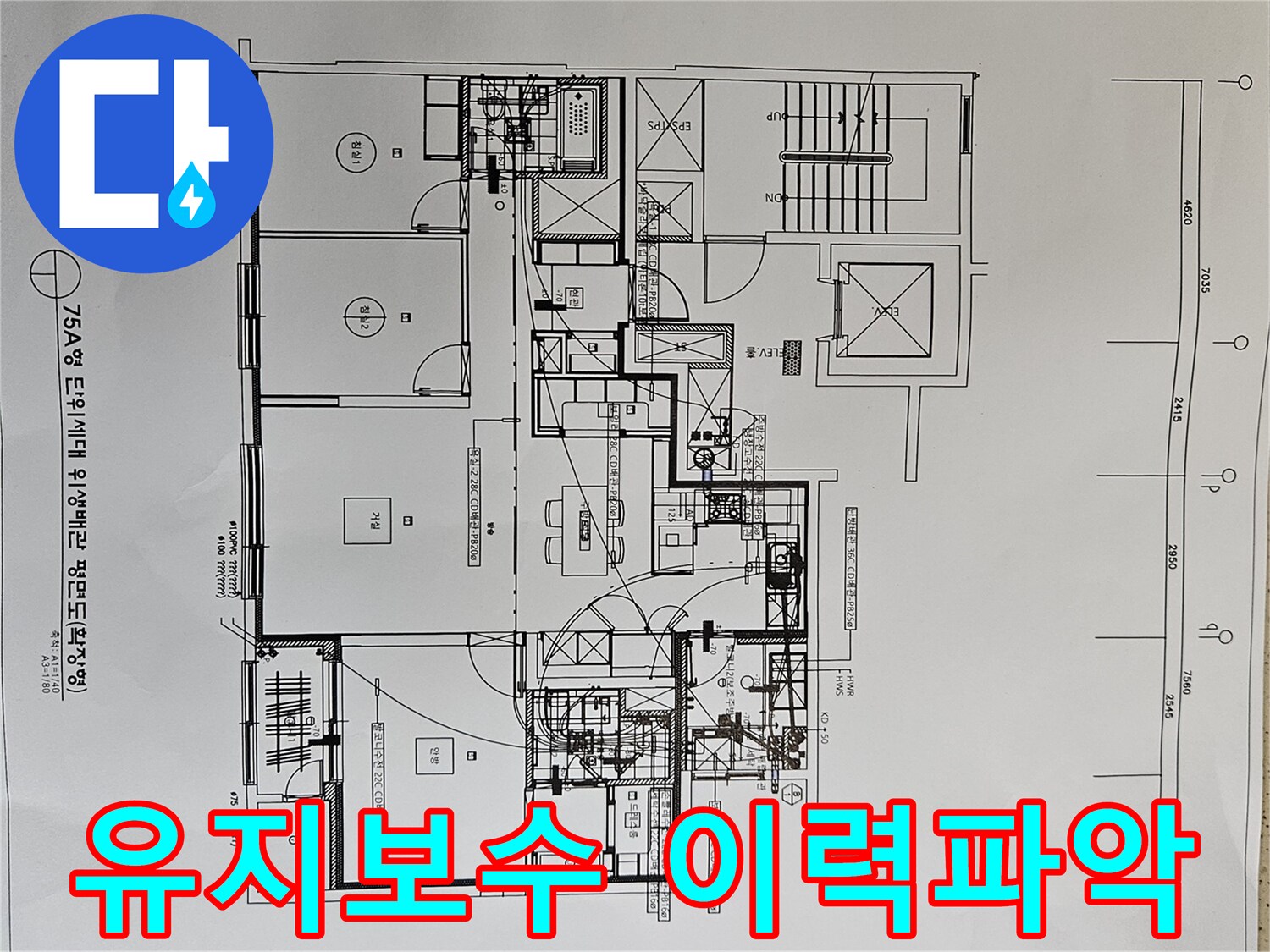 배관의-유지보수-이력을-파악하기-위해-아파트-위생배관-평면도를-분석하는-전문가-사진