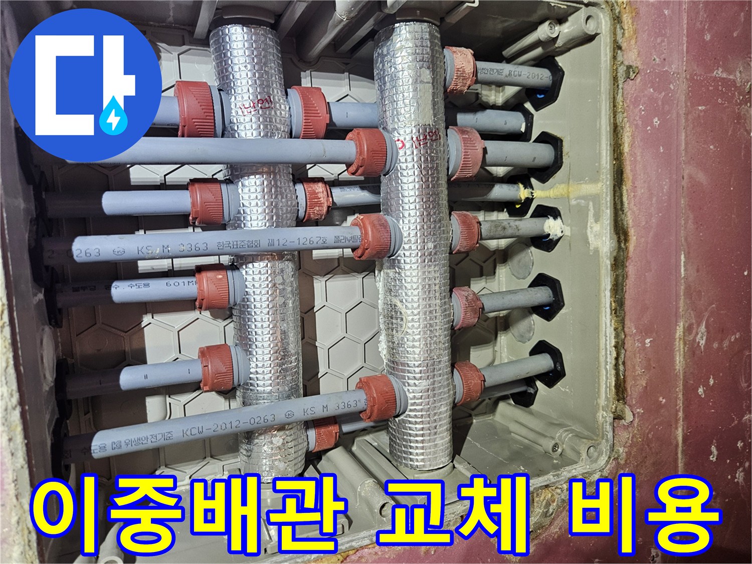 수도분배기-이중배관에서-발생한-누수를-해결하기-위해-전문가가-배관-교체-비용을-상담하고-있습니다