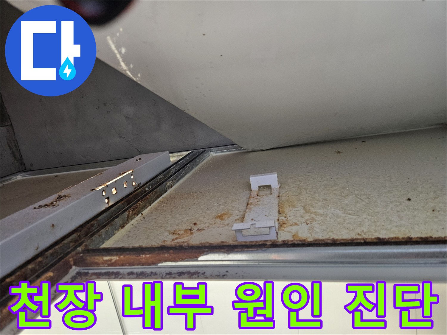 아파트 욕실 천장 내부에서 누수 원인 파악을 위한 진단 작업-배관 및 구조물 상태 확인