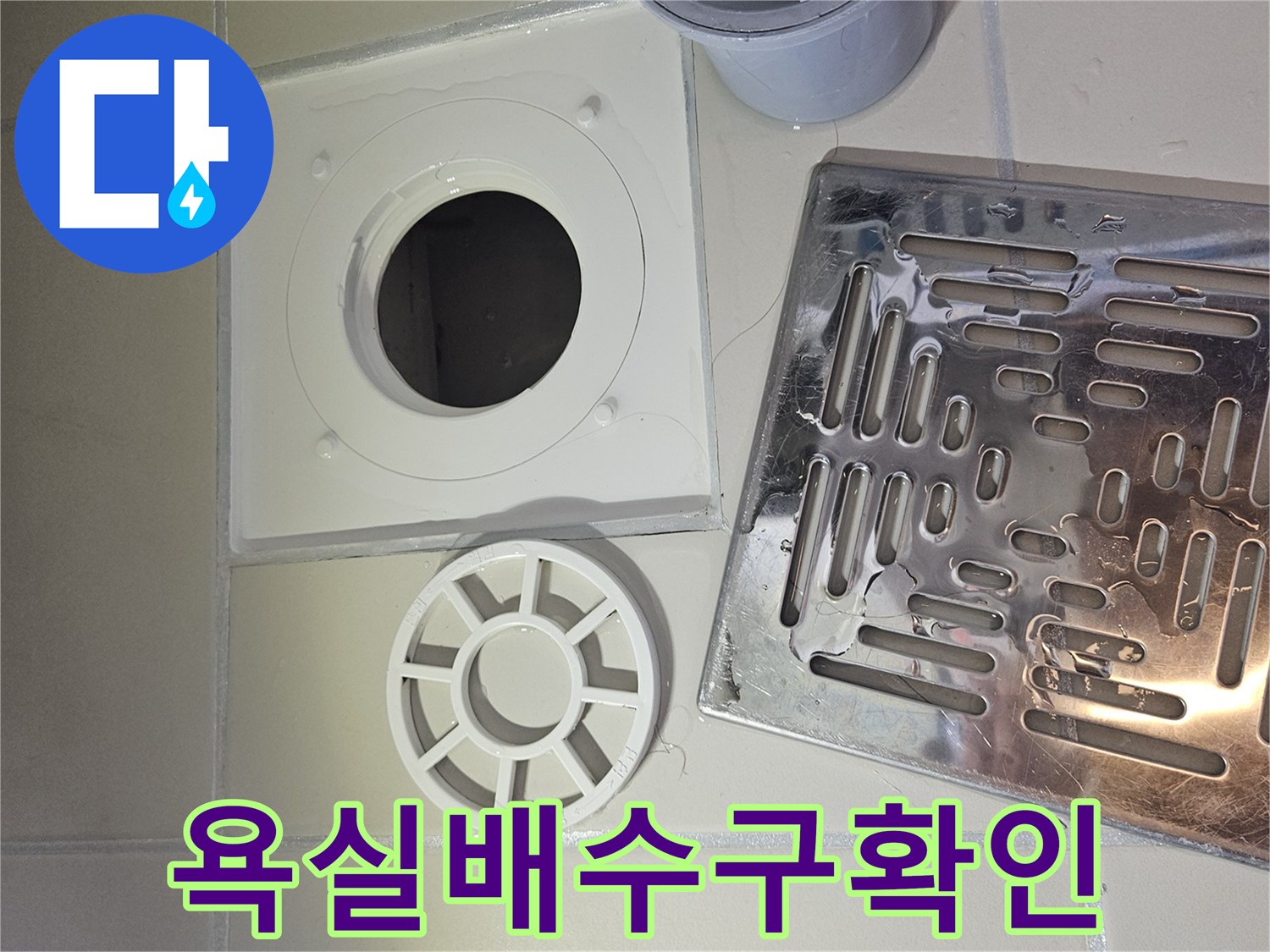 유가-배수구 주변의 타일 손상과 누수 연관성을 확인하는 사진