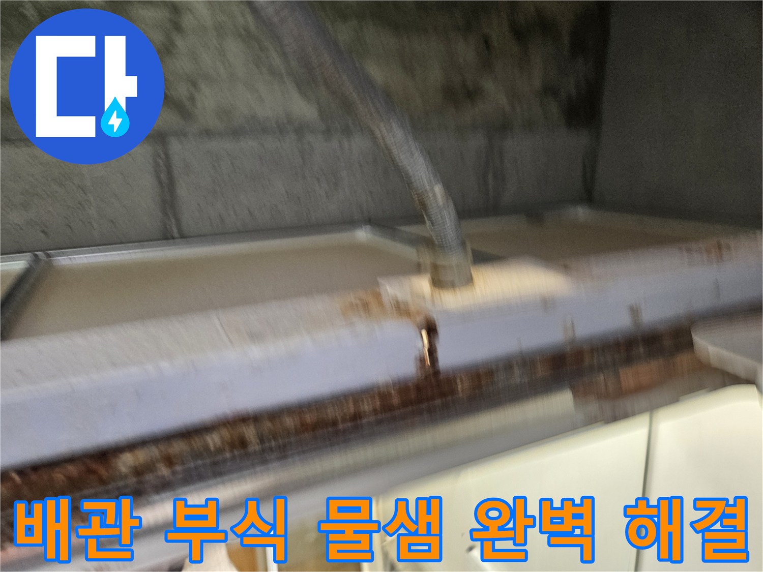 이 이미지는-배관 부식으로-인한-물샘 문제를-완벽하게-해결하는-공사 현장을-보여줍니다-전문가가-안전하게-작업하고-있습니다.