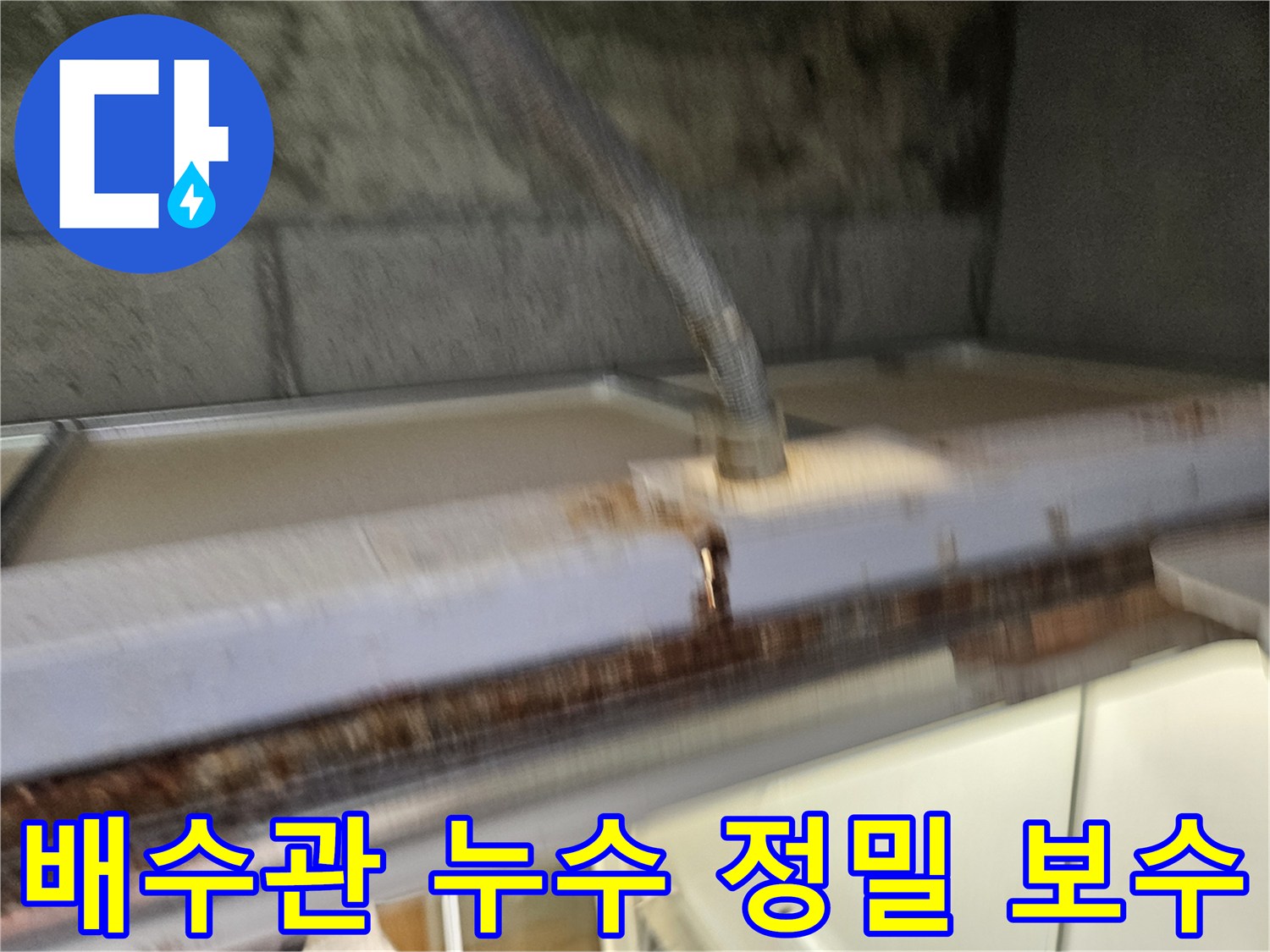 이 이미지는-베란다 배수관의-누수 흔적을-정밀하게-보수하는-공사 현장을-보여줍니다-전문가가-꼼꼼하게-작업하고-있습니다.