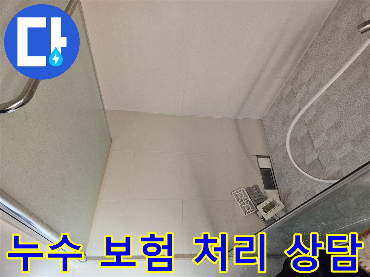 이 이미지는-욕실 샤워실 바닥의-누수-점검-과정을-보여주며-누수-보험-처리에-대한-상담-가능성을-시사합니다.