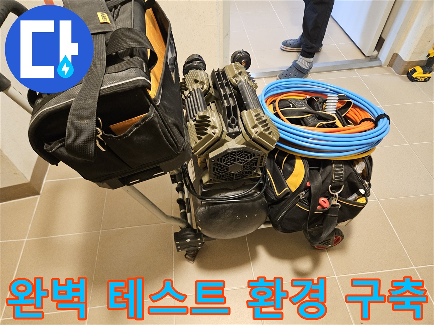 전문 누수탐지 업체가 사용하는-최신 장비들이-현장에 완벽하게 준비되었습니다.