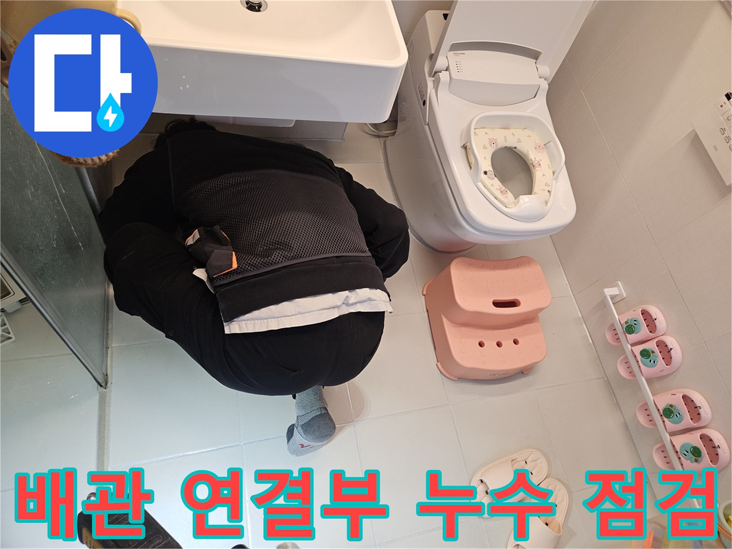 전문-엔지니어가-김포-사우동-주택-화장실에서-배관-연결부의-누수-발생-지점을-정확히-찾기-위해-면밀히-조사하고-있습니다.