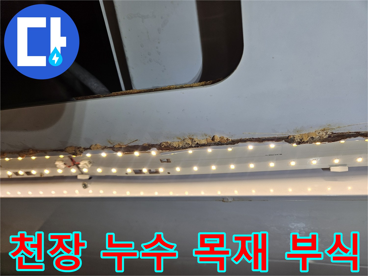 천장 누수로 인해-목재가 심하게 부식된-손상된 모습입니다