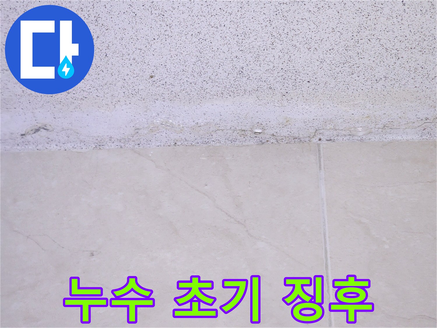 건물-내부-천장에서-발생한-누수로-인해-마감재가-손상된-모습을-담은-증거-사진