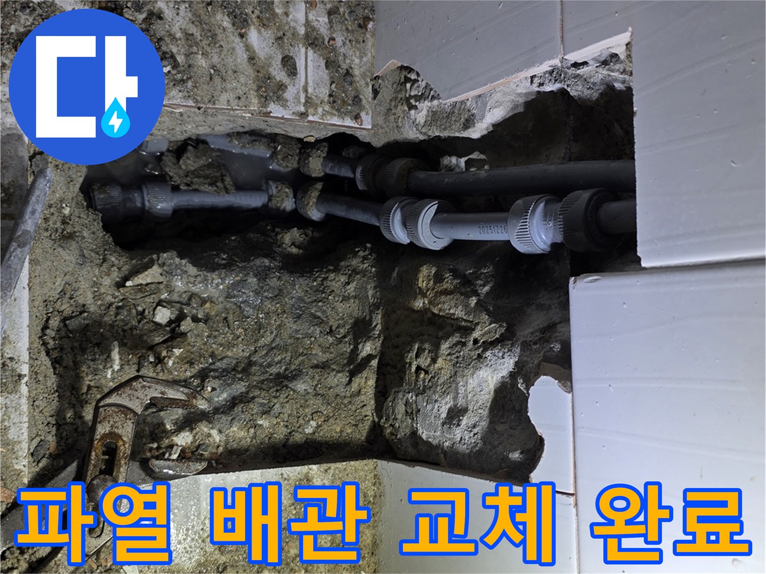 기흥 지역에서 누수 흔적을 따라 파열된 배관을 찾아내어-새 배관으로 교체한 후의 모습