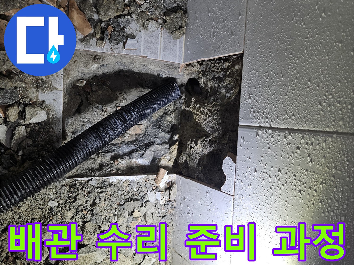 누수-공사-중-바닥-타일을-제거하고-배관을-드러낸-작업-현장