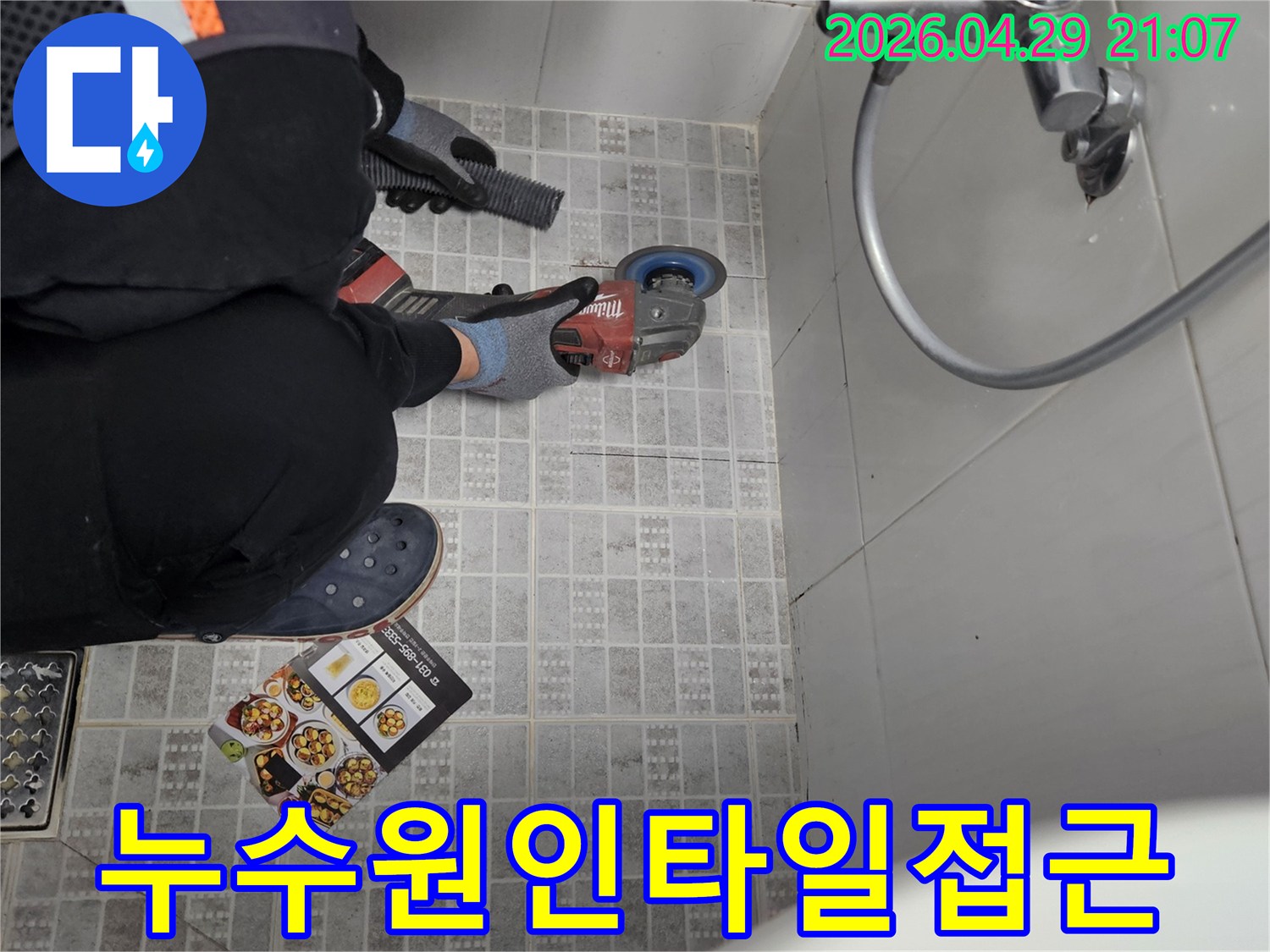 누수 공사를 위해-타일을 절단하여-누수 원인에 직접 접근하는 숙련된 기술자