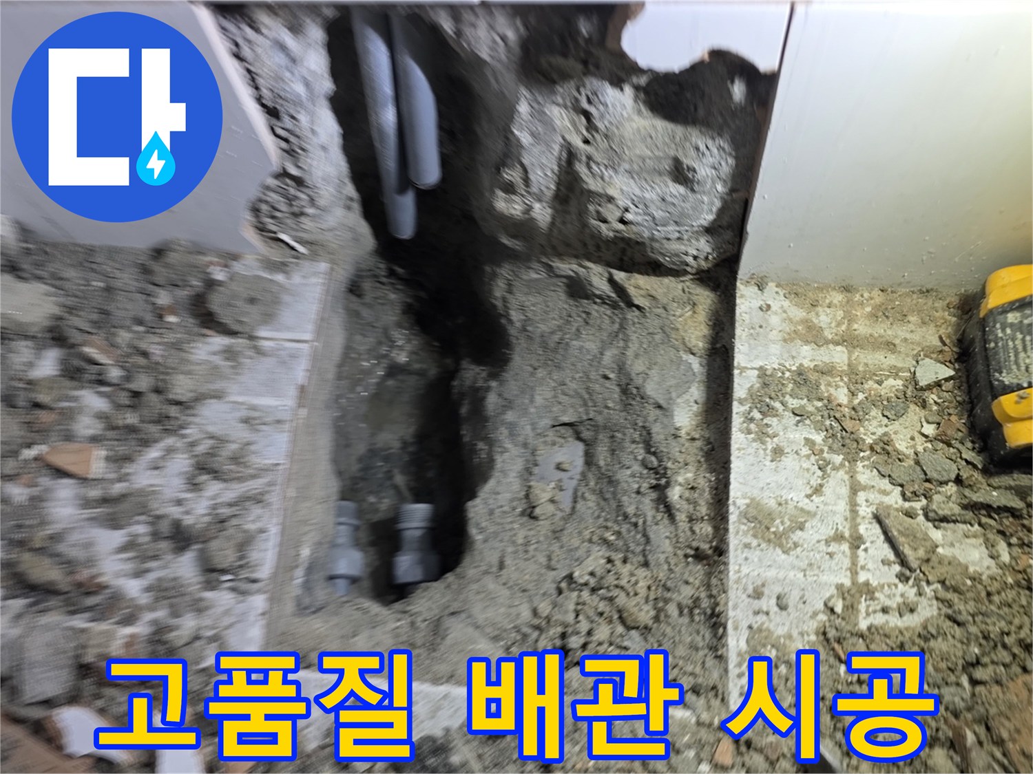 누수 재발 방지를 위해-고품질의 새 배관을 사용하여-튼튼하게 시공하는 현장입니다