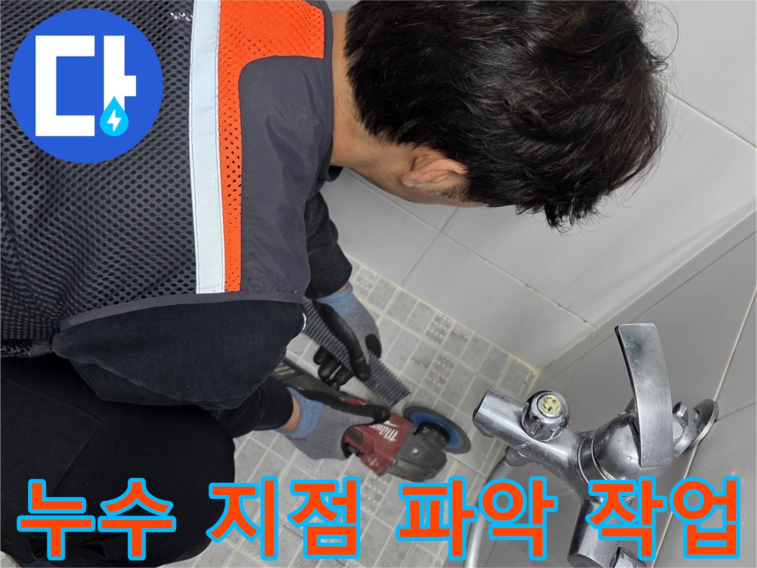 누수 전문 기술자가-욕실 누수의-정확한 지점을 파악하기 위해-타일을 그라인더로 제거하는 모습