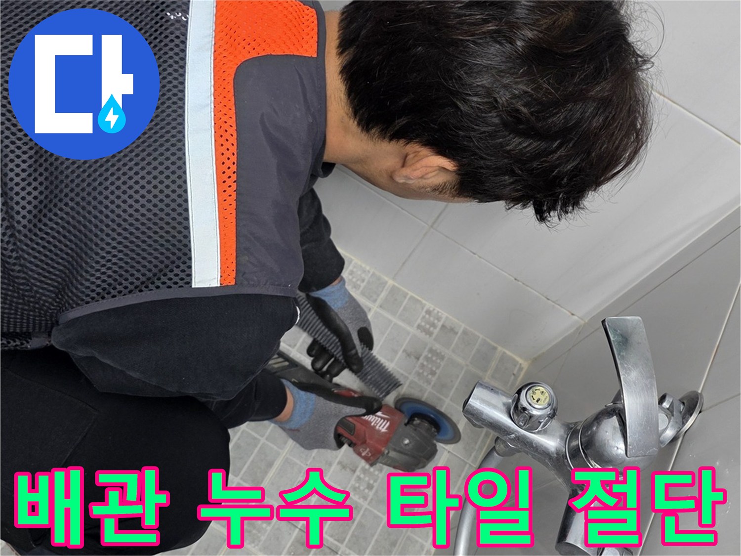누수 전문 기술자가-화장실 배관 누수 확인을 위해-타일을 그라인더로 정밀하게 절단하는 모습