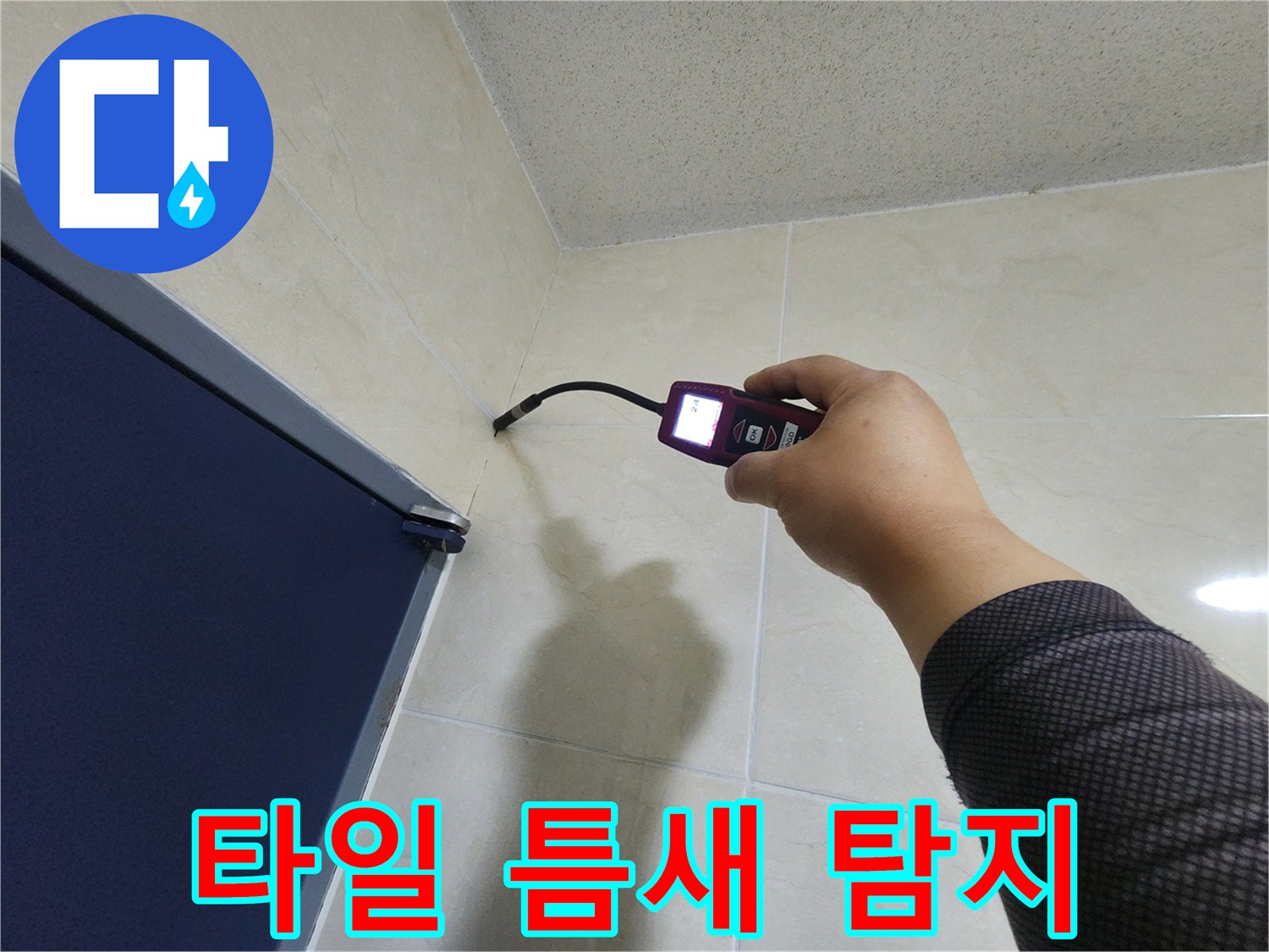 누수 탐지 전문가가-특수 센서를 이용해-타일 사이의 습도를-꼼꼼히 점검하는 중입니다.