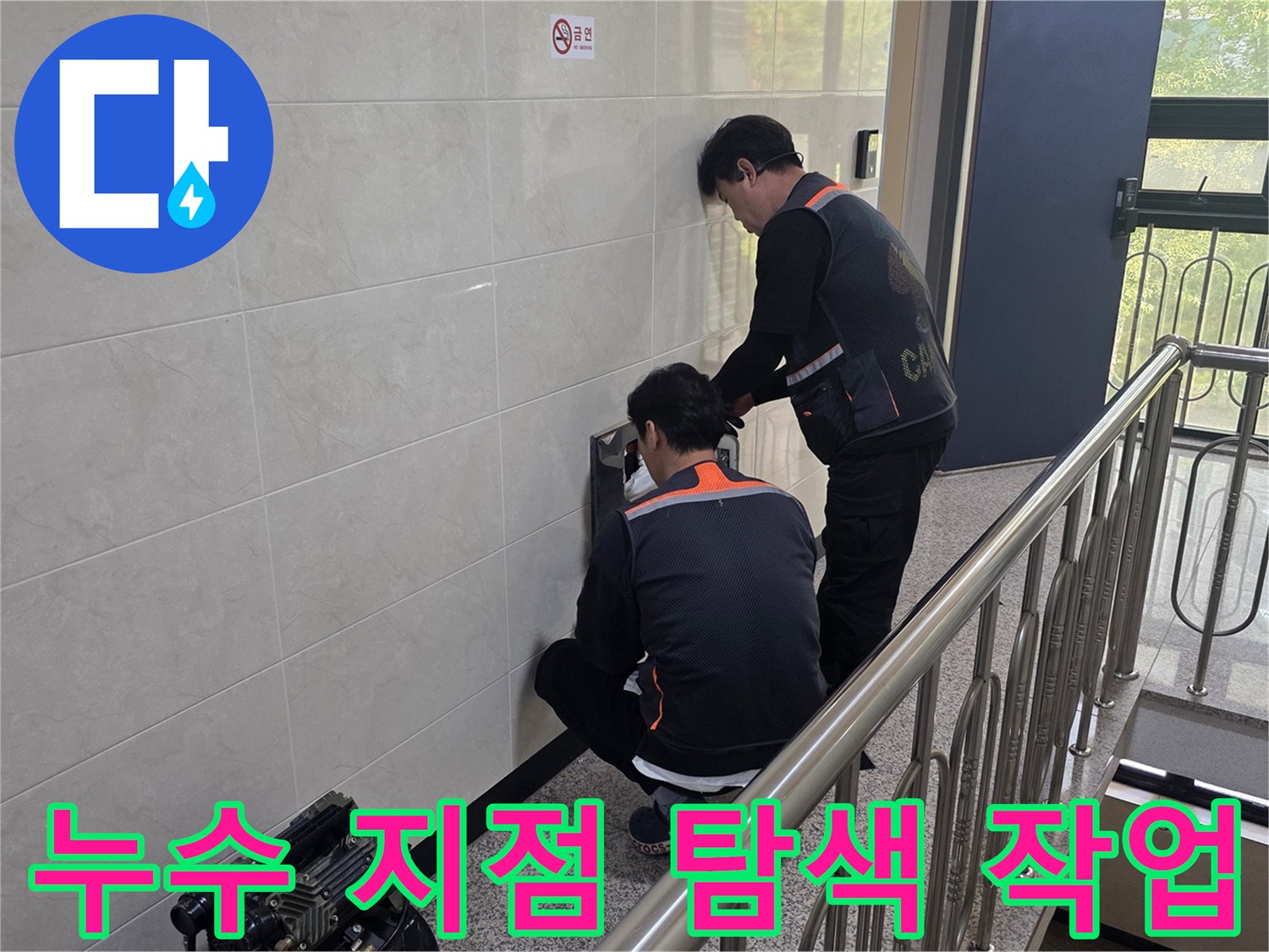 두 명의 엔지니어가 건물 벽면의 누수 의심 지역을 신중하게 탐색하고 있습니다-정확한 문제 해결을 위한 필수적인 과정입니다.