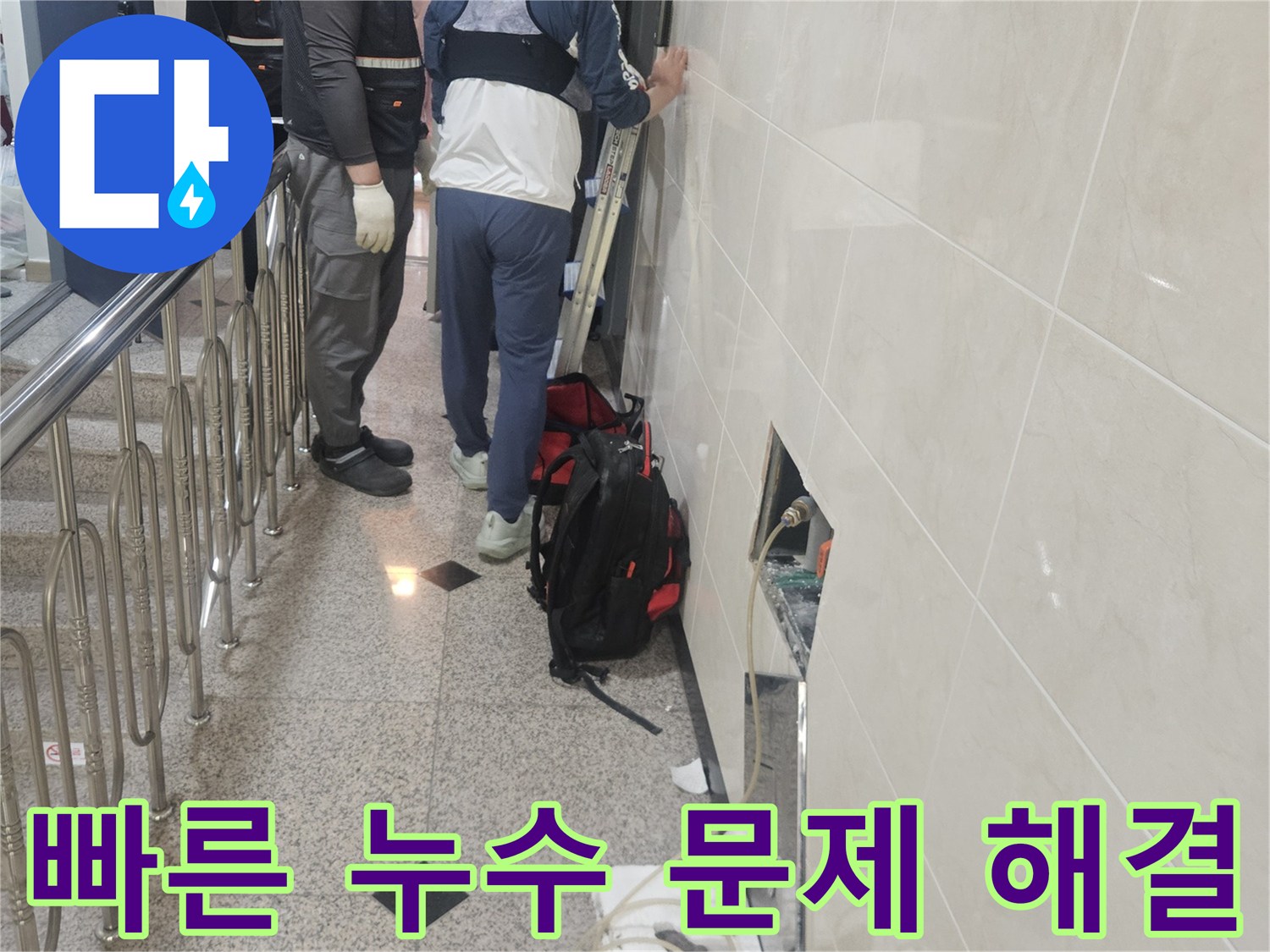 빠른 시간 내에-누수 지점을-정확히 탐지하여-문제를 해결하는-전문가의 모습입니다.