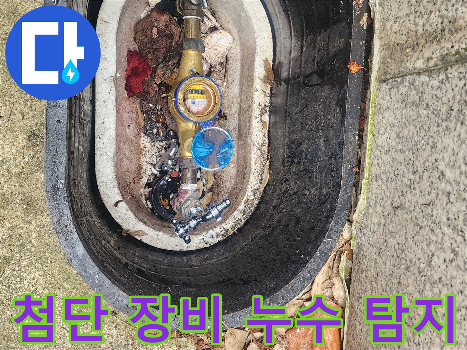 수도계량기함 내부의-미세한 누수를 찾아내기 위해-첨단 탐지 장비를 사용하는 현장입니다.