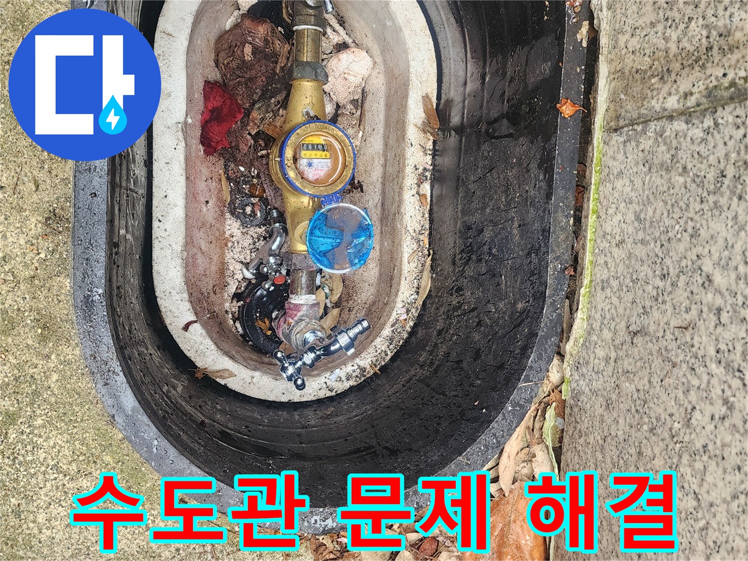수도계량기함 내부의-수도관에서 발생한 문제를-정확하게 진단하고 해결합니다.