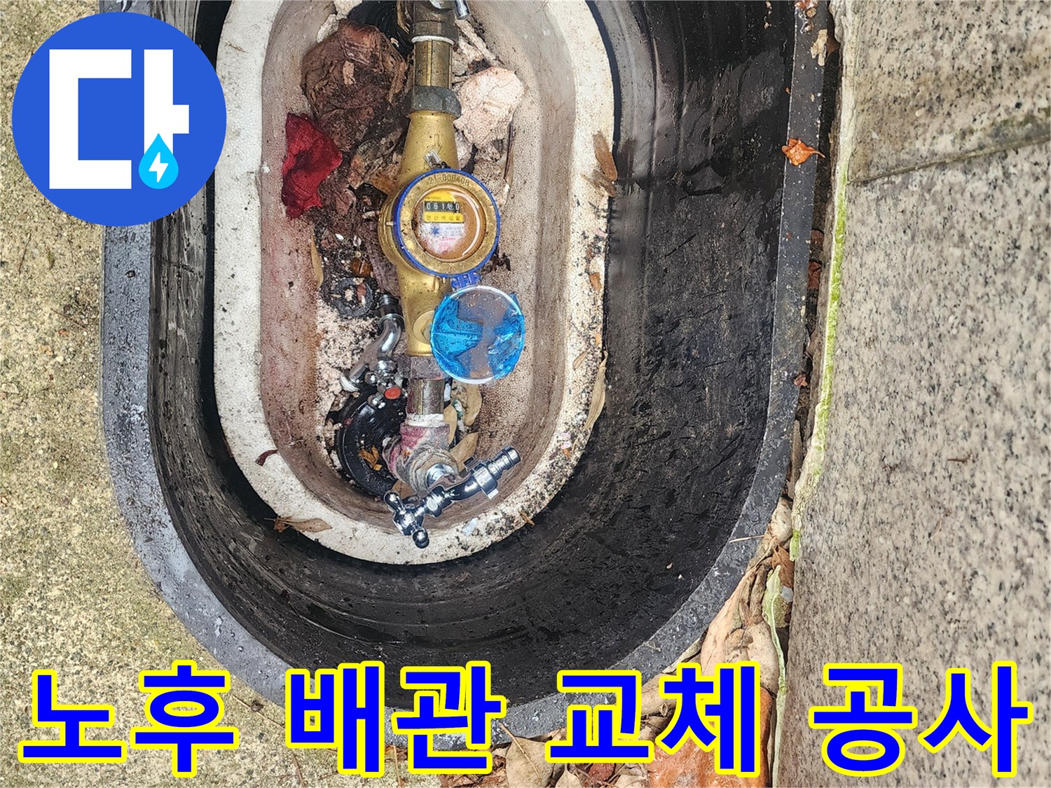 수도계량기함 내부의-오래된 배관을-새로운 배관으로 교체하는 작업입니다.