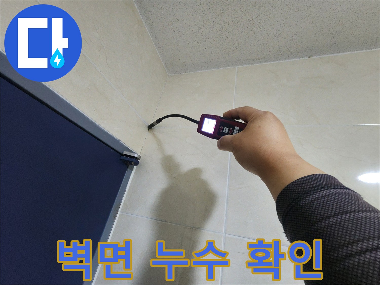 숙련된 기술자가-첨단 누수 탐지 장비로-벽면 내부의 숨겨진 물기를-확인하고 있습니다.