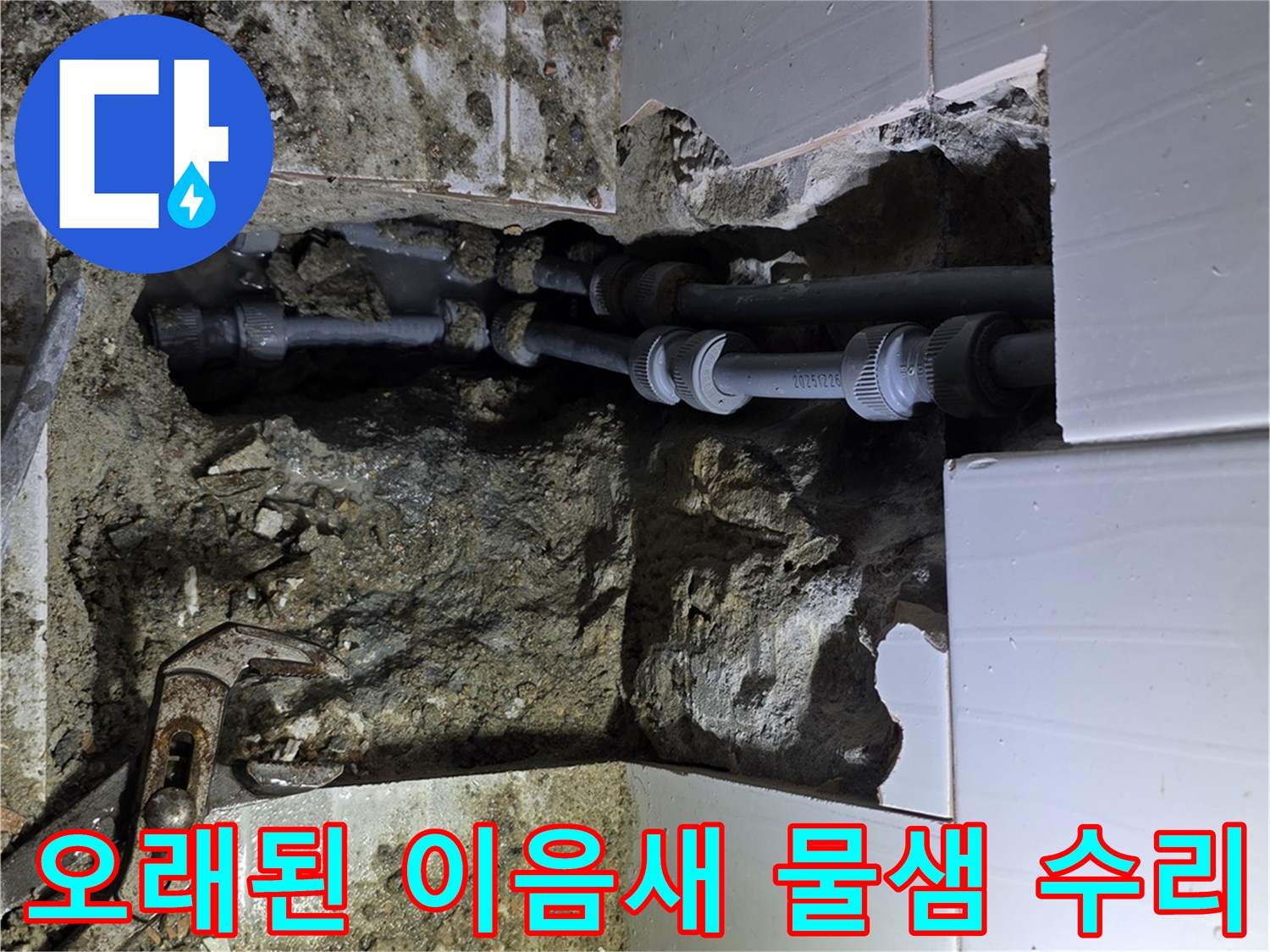 용인시의 오래된 배관 이음새에서 발생한 물샘을 찾아내어-수리하는 작업 현장