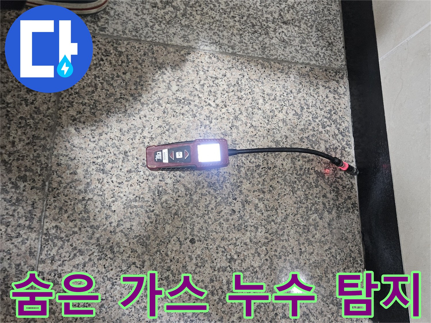 육안으로-확인하기-어려운-숨겨진-가스-누수-지점을-가스-탐지기로-정확하게-찾아내는-모습입니다.