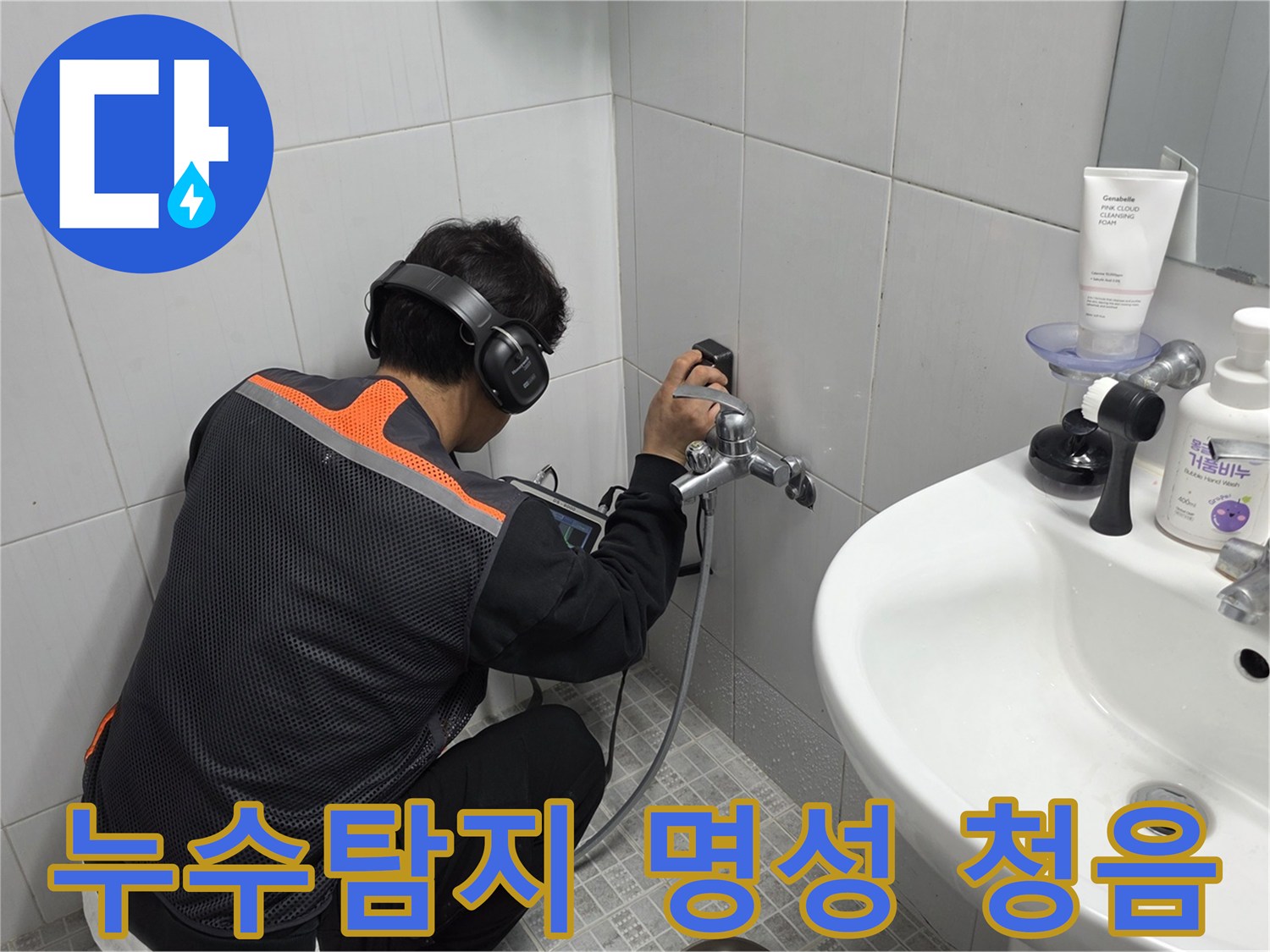 전문-엔지니어가-욕실-벽면에서-청음-탐지기로-누수-지점을-정확히-찾아내어-명성을-이어가는-모습