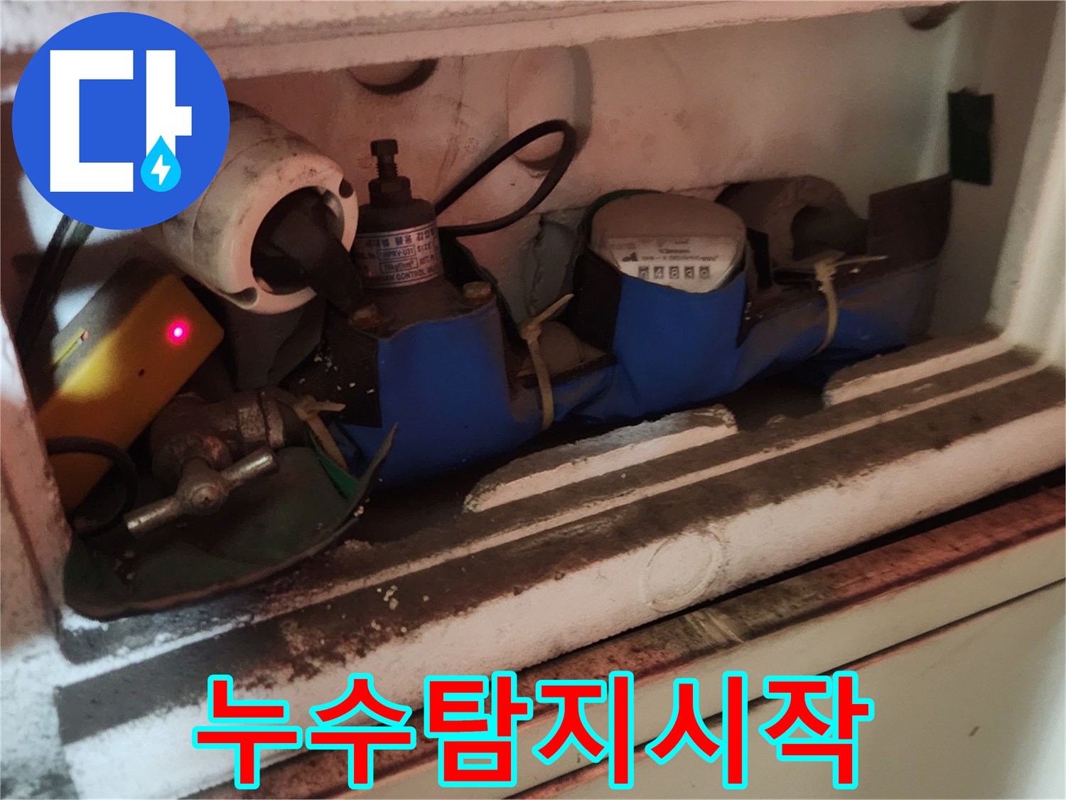 고객님의-안전을-위해-누수-공사-시작-전-메인-계량기-밸브를-잠그는-모습입니다