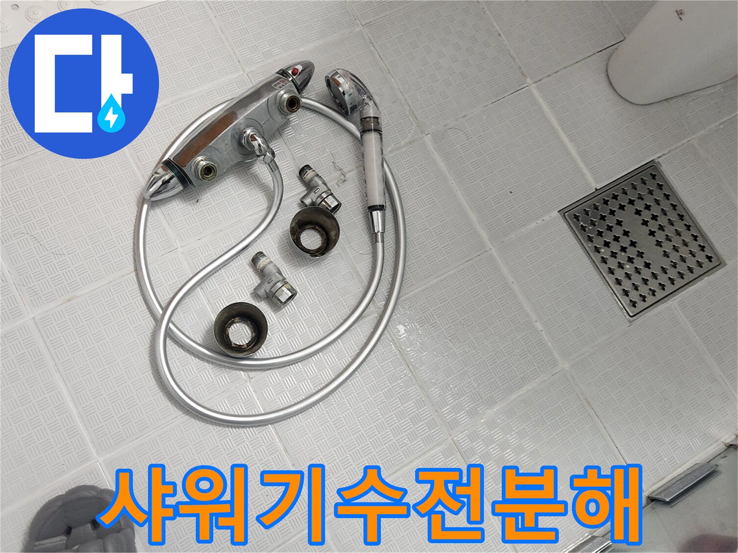 누수 문제로 인해 분리된 샤워기 수전 부품들-새 제품으로 교체될 예정