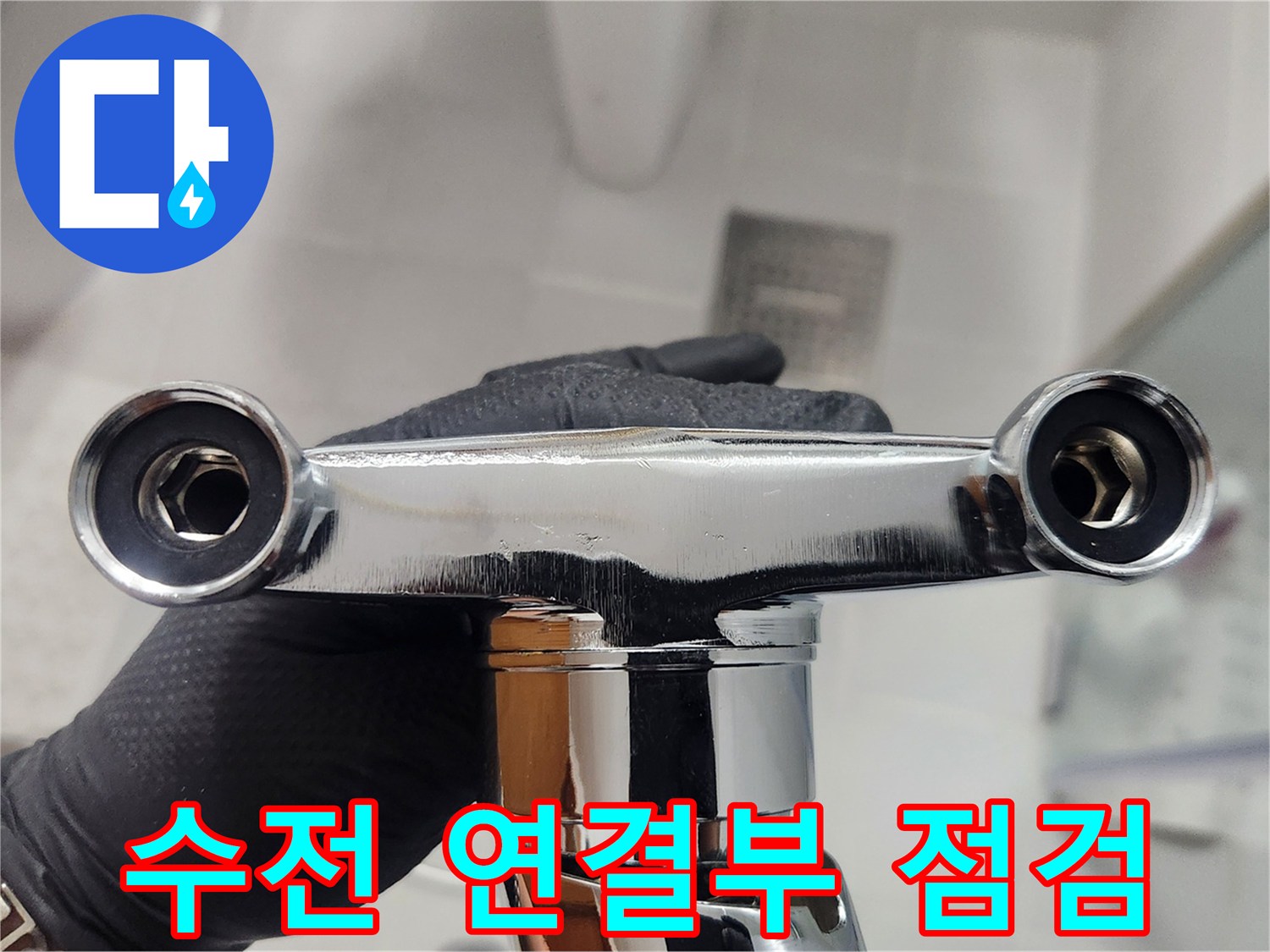 새 수전의 연결 부위에 사용될-고무 와셔의 이상 유무를 확인하는 섬세한 작업입니다