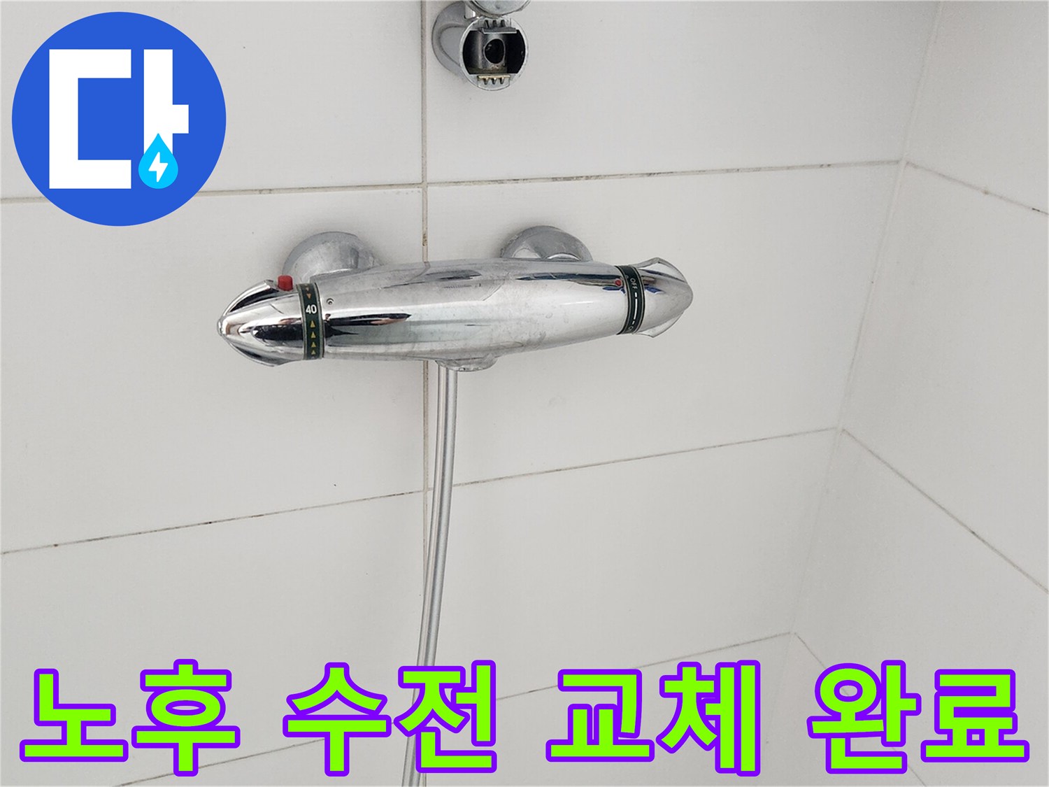 오래된-샤워-수전-교체-완료-모습-새-수전-설치-준비