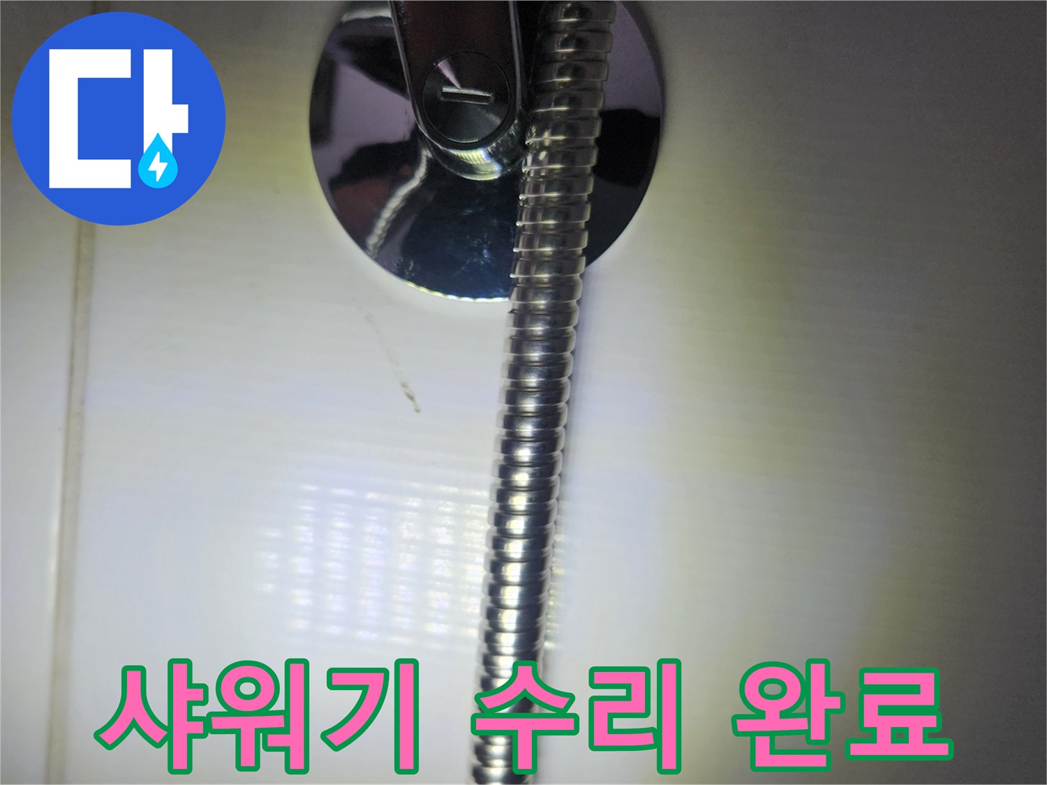 이 이미지는-서울 구로구 상가 화장실의-샤워기 누수 수리 후-모든 연결 부위가-완벽하게 수리되었음을-최종 확인하는 모습입니다.