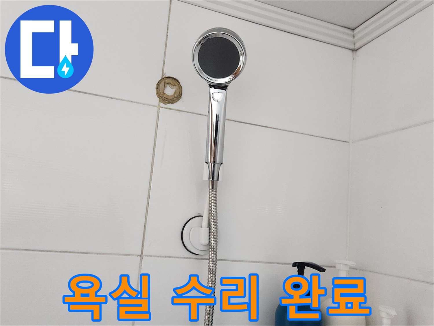 화장실 누수 탐지 및 보수 작업 후-샤워기 주변의 마감 상태를 점검하는 사진입니다.
