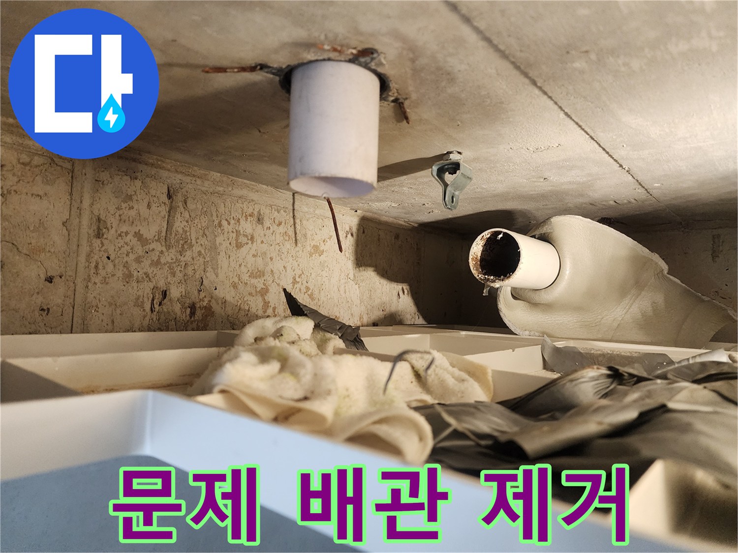 누수 발생 배관을-완전히 제거하여-새 배관 설치를 위한-기초 작업입니다