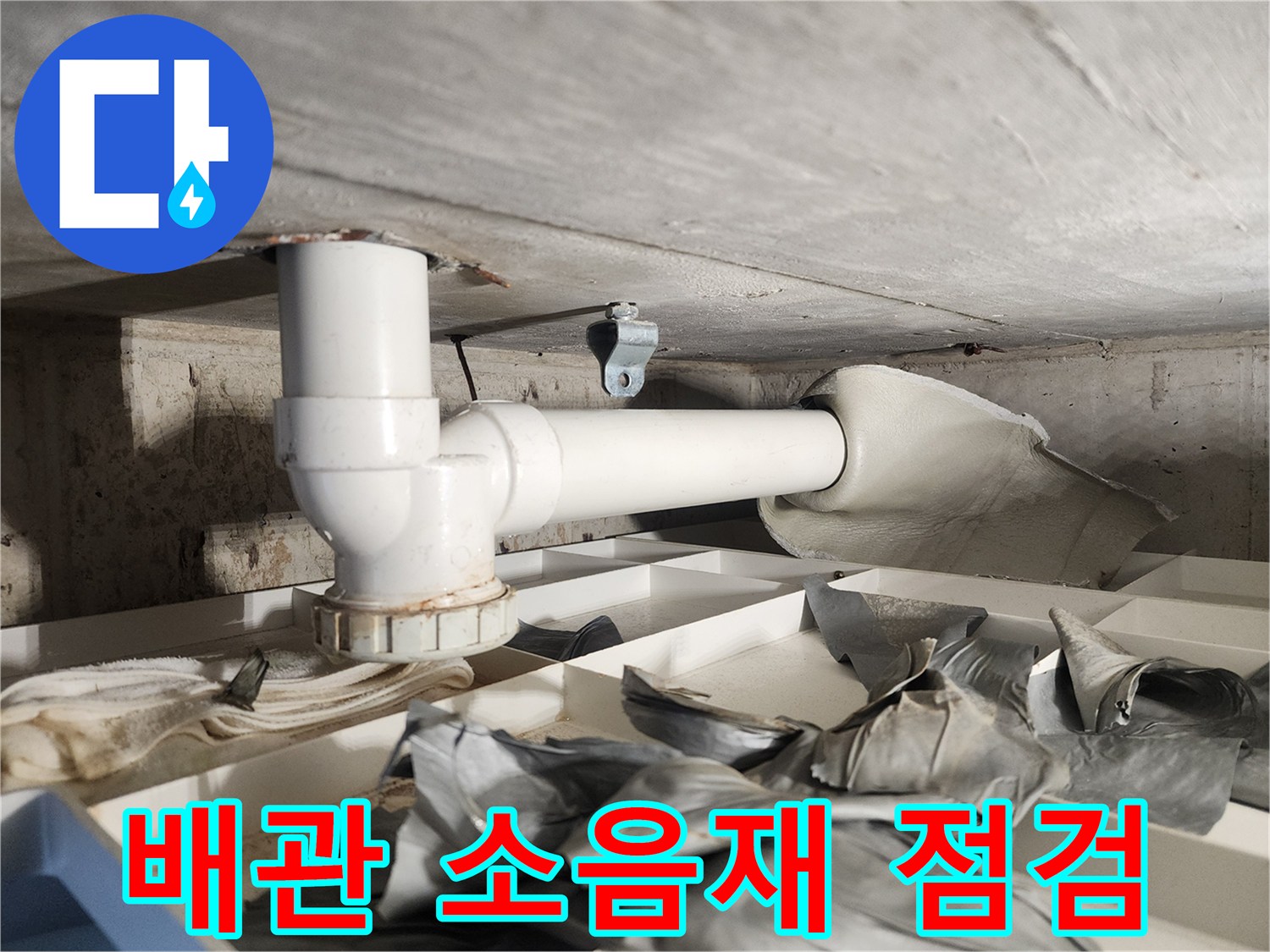 누수 정밀 점검을 위해-배관에 부착된 소음 방지재를-제거하는-전문가의 꼼꼼한 작업 현장입니다