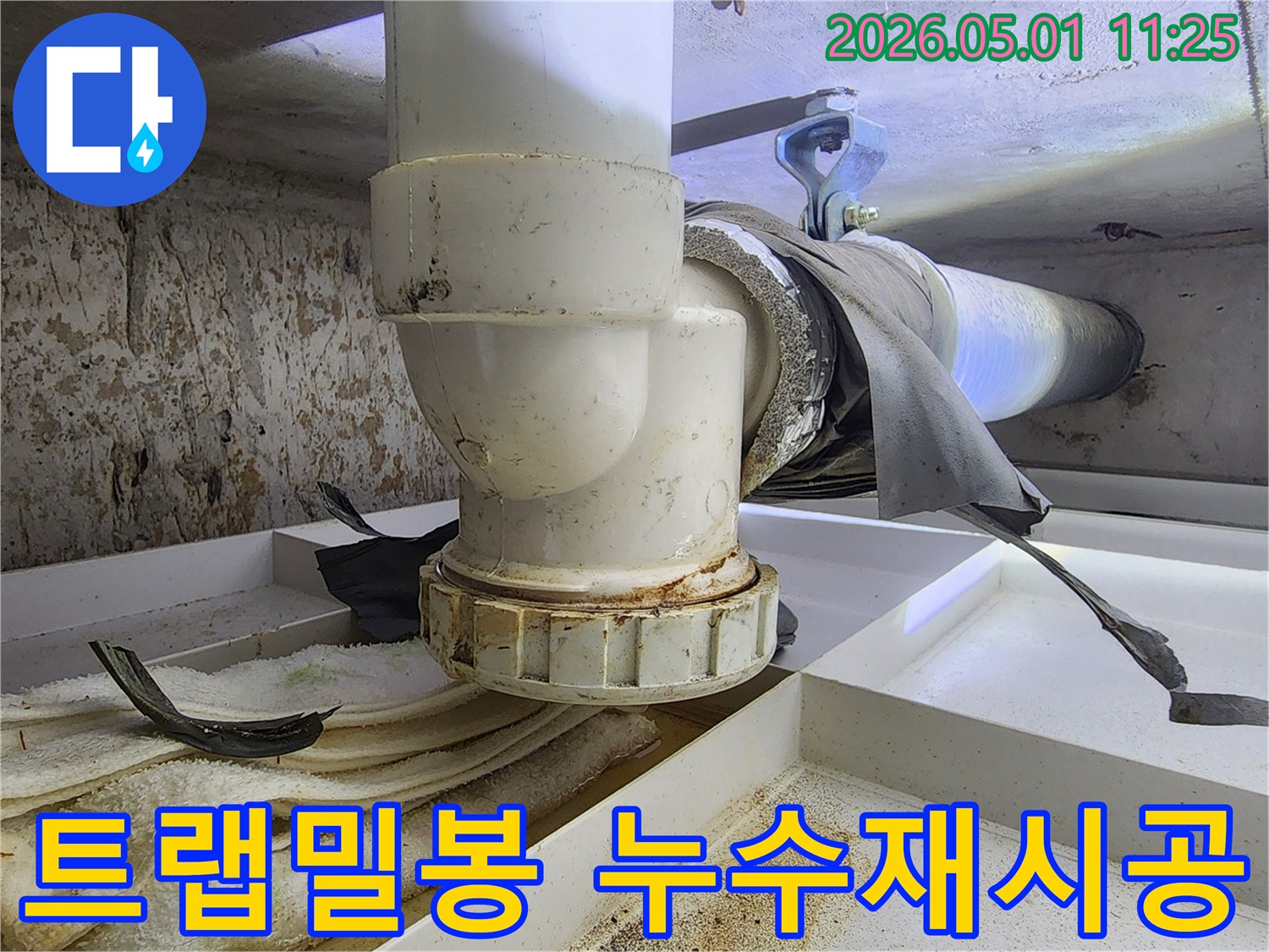 배관 트랩의 밀봉 불량으로 발생한 누수 흔적-주변에 심각한 오염과 부식이 진행 중입니다.
