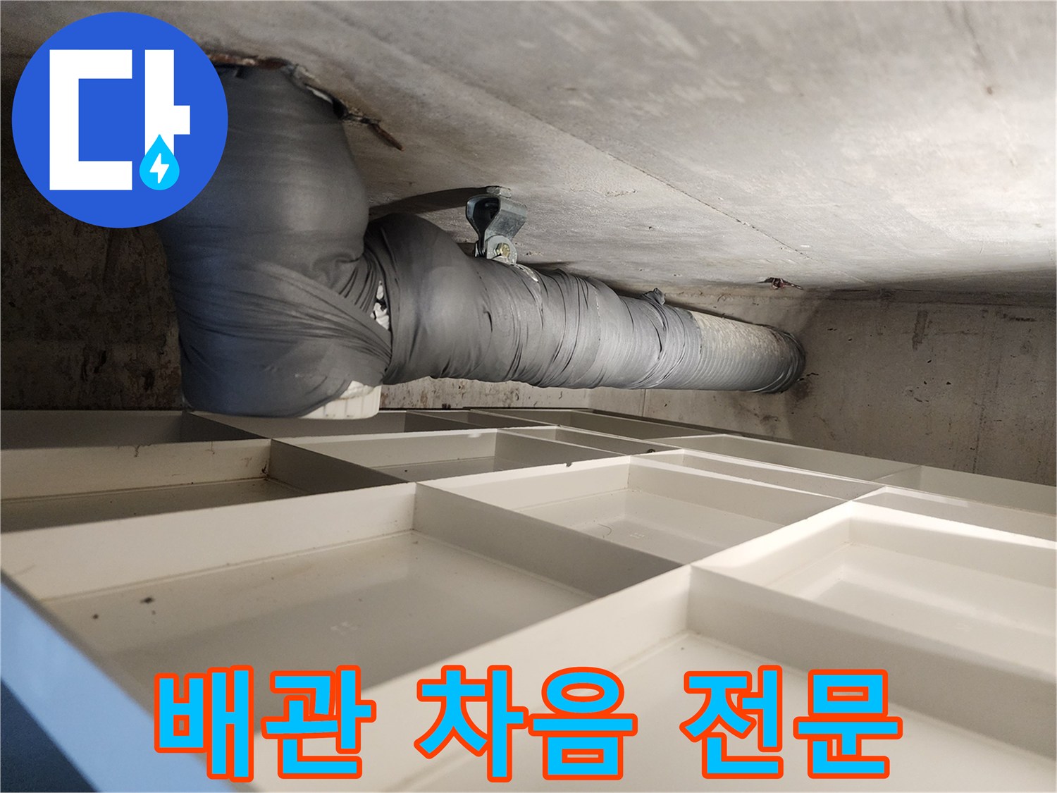빌라 천장 배관에 소음-차단재를 시공하여 소음 문제를 전문적으로 해결하는 모습입니다