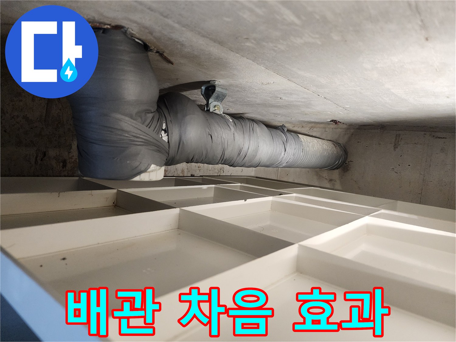 상가 천장 배관에 소음-차단재를 시공하여 소음 감소 효과를 보여주는 현장입니다