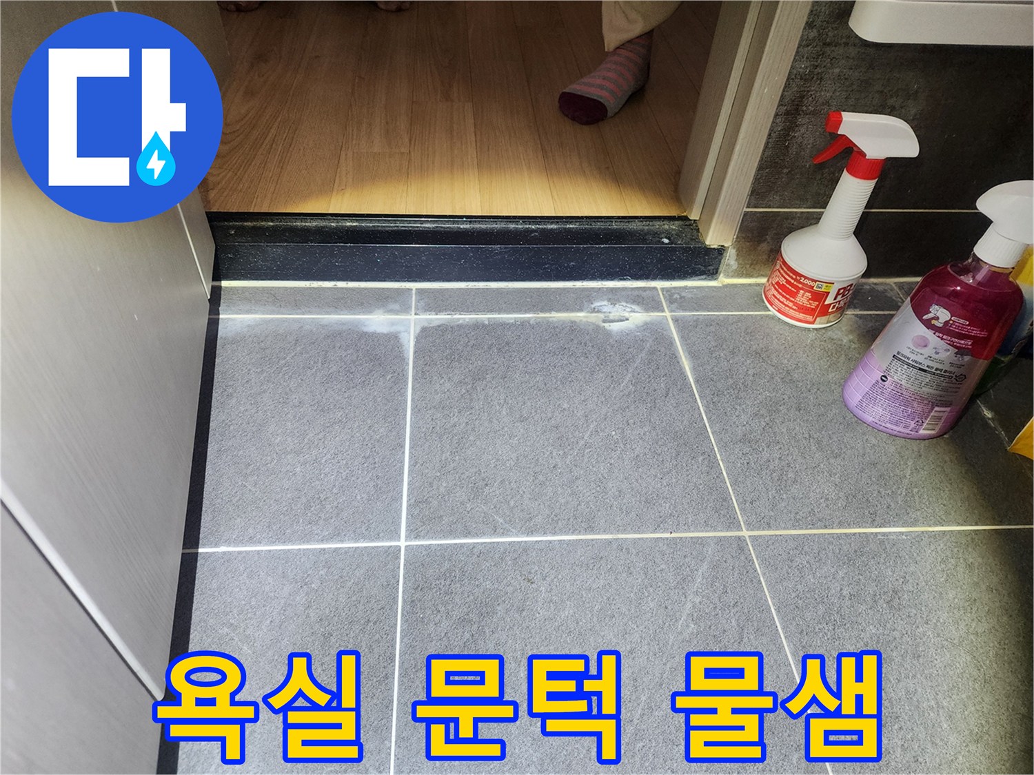 욕실 문턱 주변에-물기가 스며들어-하얗게 변색된-누수 피해 현장