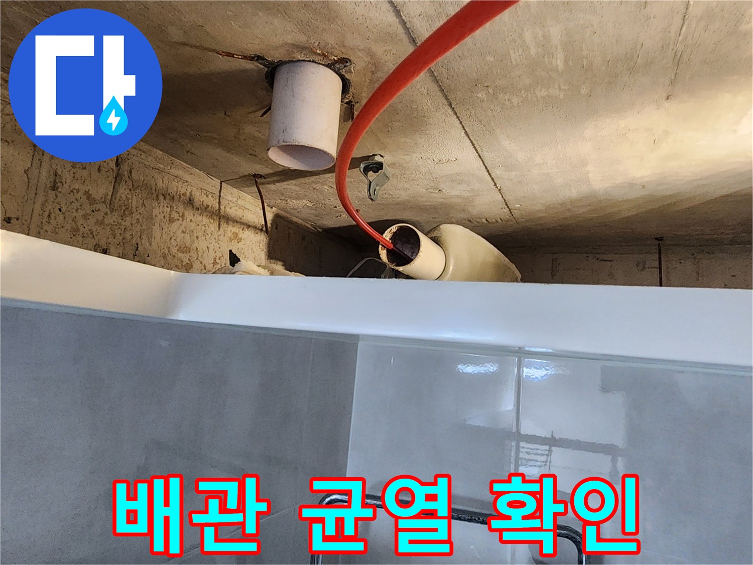 욕실 천장 배관의 누수 지점을 파악하기 위해-내시경 카메라를 넣어-내부를 정밀하게 관찰하는 작업 현장