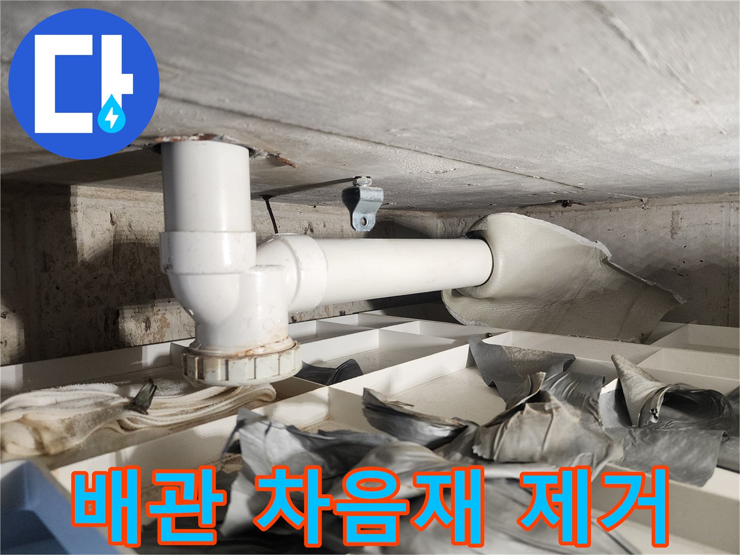 이 이미지는-누수 문제 해결을 위해-배관의 차음재를-조심스럽게 제거하는-과정을 보여줍니다