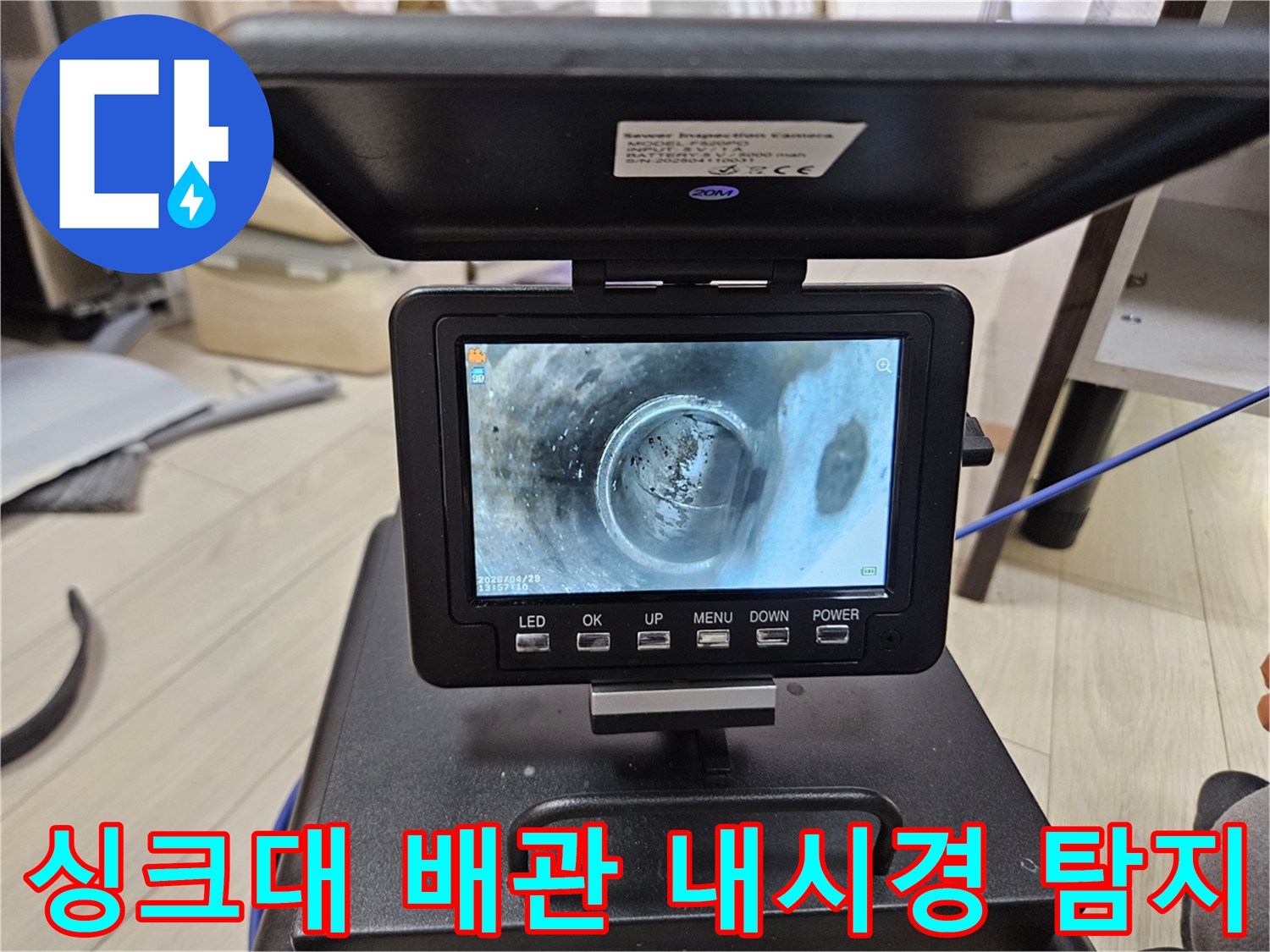 남양주 싱크대 배관 내부의-숨겨진 문제점을-내시경으로-찾아내는-과정입니다.