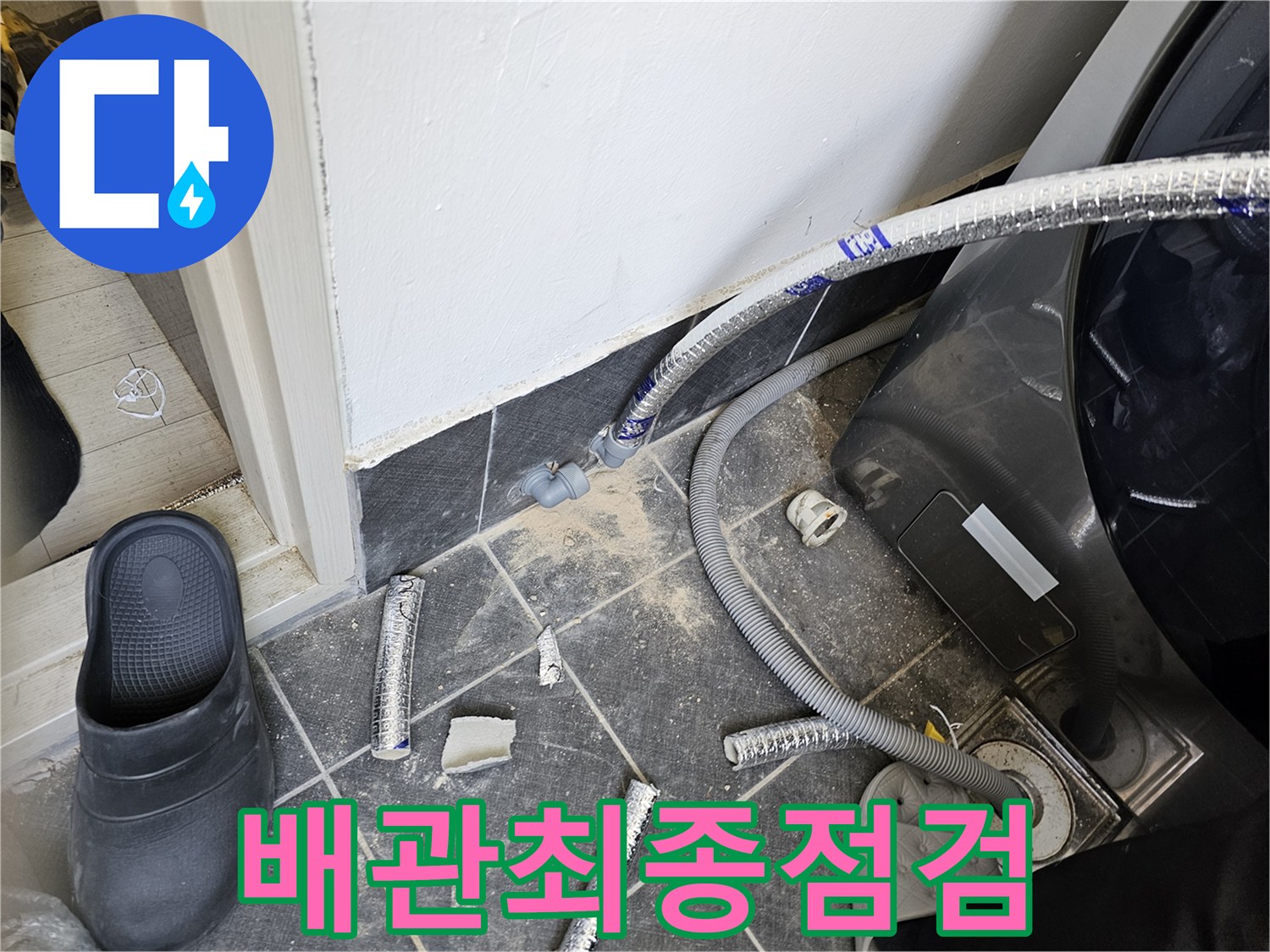 누수-공사-완료-후-배관의-누수-여부를-최종적으로-점검하는-모습입니다
