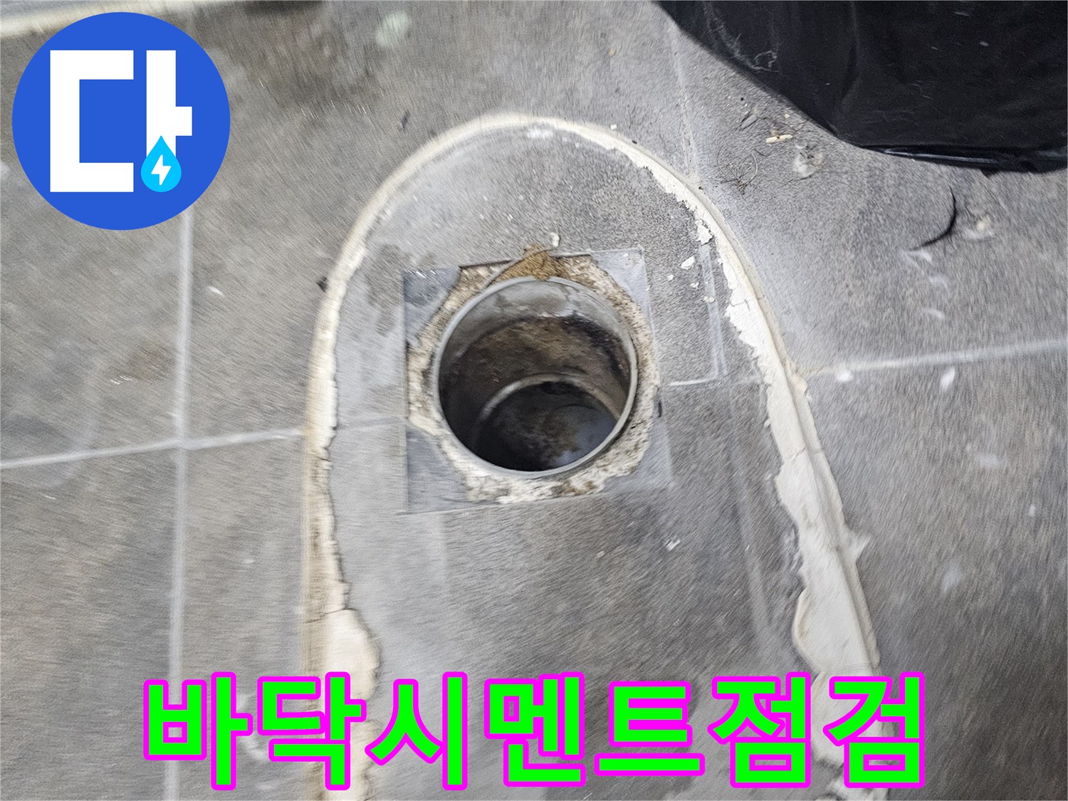 누수-공사-전문가가-변기-하부-배관-주변의-시멘트-상태를-정밀하게-점검합니다