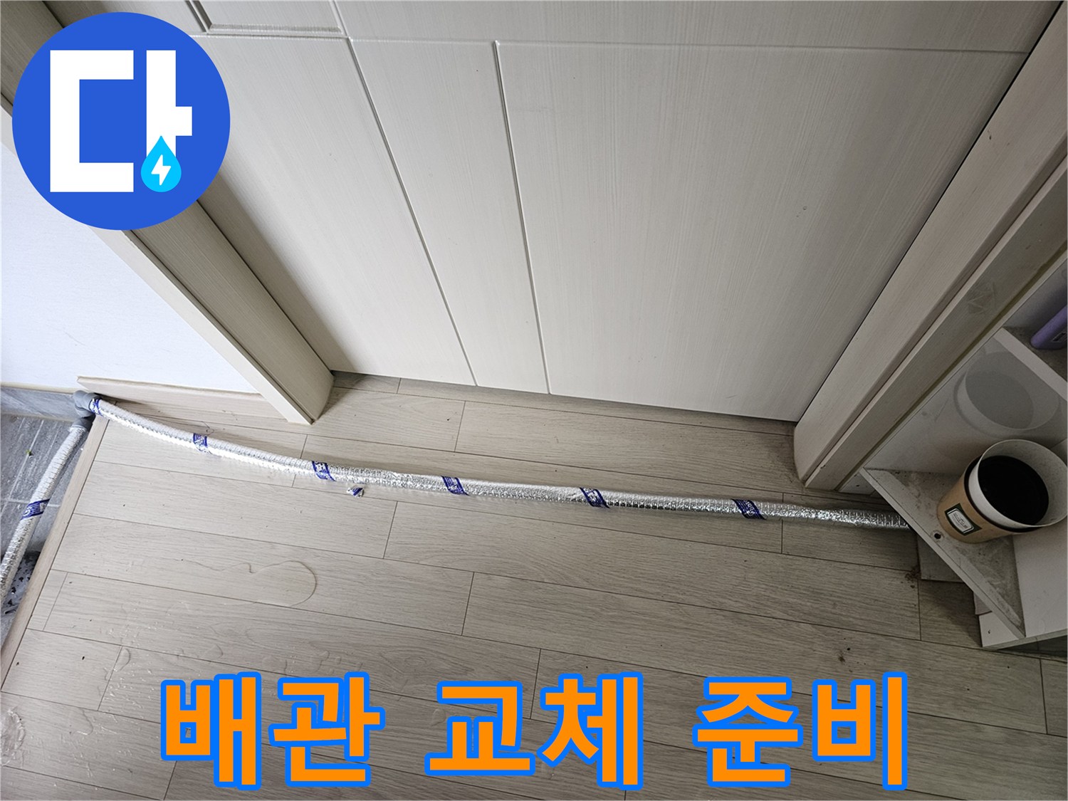 누수 공사 현장에서-배관 교체 작업을 위해-안전한 작업 현장이-준비되어 있습니다