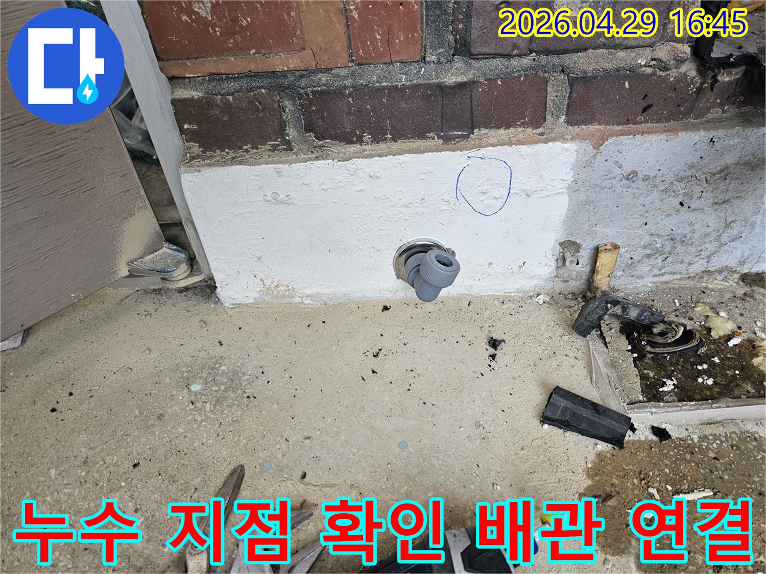 누수 공사 현장에서-배관 연결 부위를-정밀하게 확인하고-표시하는 모습입니다.