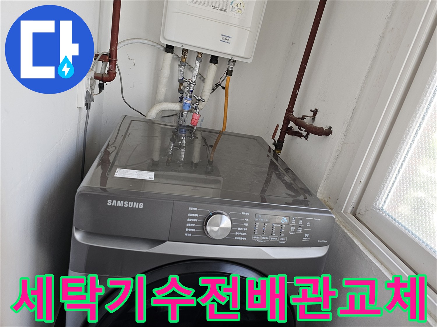 누수-발생으로-인해-보일러-하부-배관과-세탁기-수전-연결-배관을-새롭게-교체하는-전문-기술-작업-사진입니다.