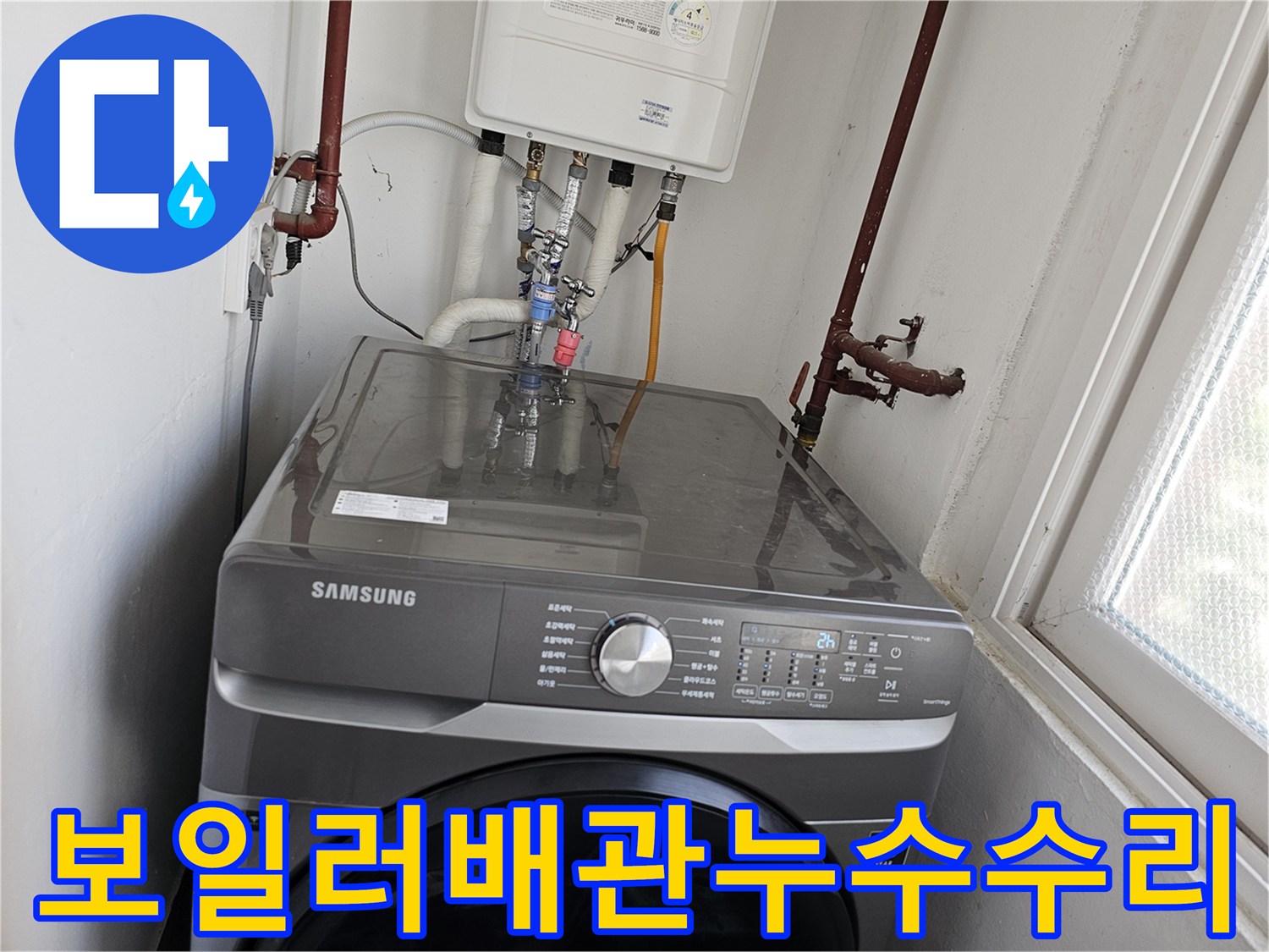 누수-발생으로-인해-보일러-하부-배관과-세탁기-수전-연결-배관을-새롭게-교체하는-전문-기술-작업-사진입니다.