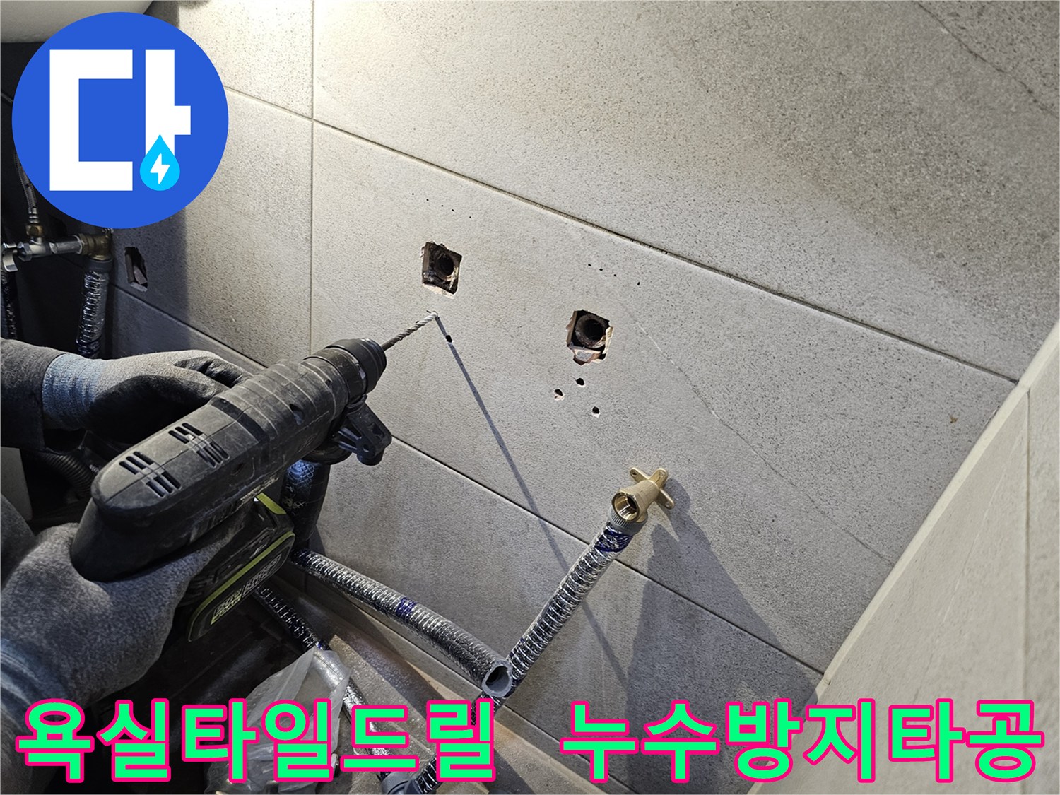 누수 재발 방지를 위해-욕실 타일 벽에-새로운 수전 설치를 위한-정밀한 드릴링 작업을 수행하는 모습